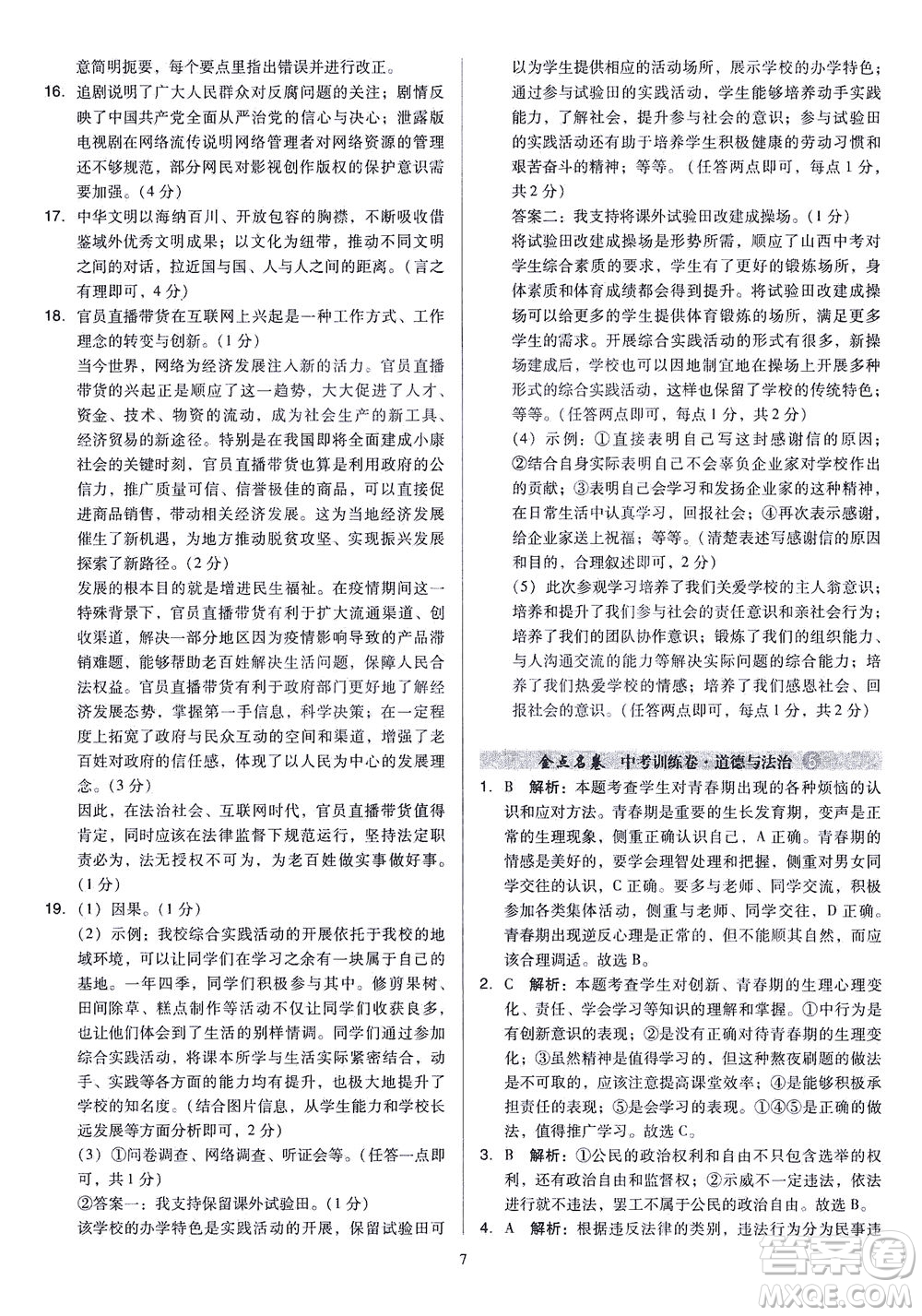 山西教育出版社2021金點名卷山西省中考訓(xùn)練卷道德與法治人教版答案