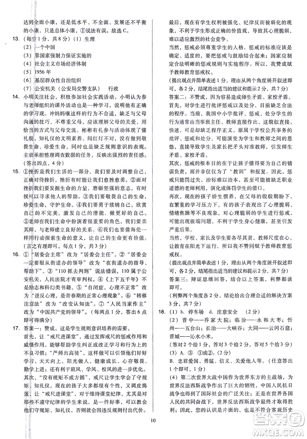 山西教育出版社2021金點名卷山西省中考訓(xùn)練卷道德與法治人教版答案