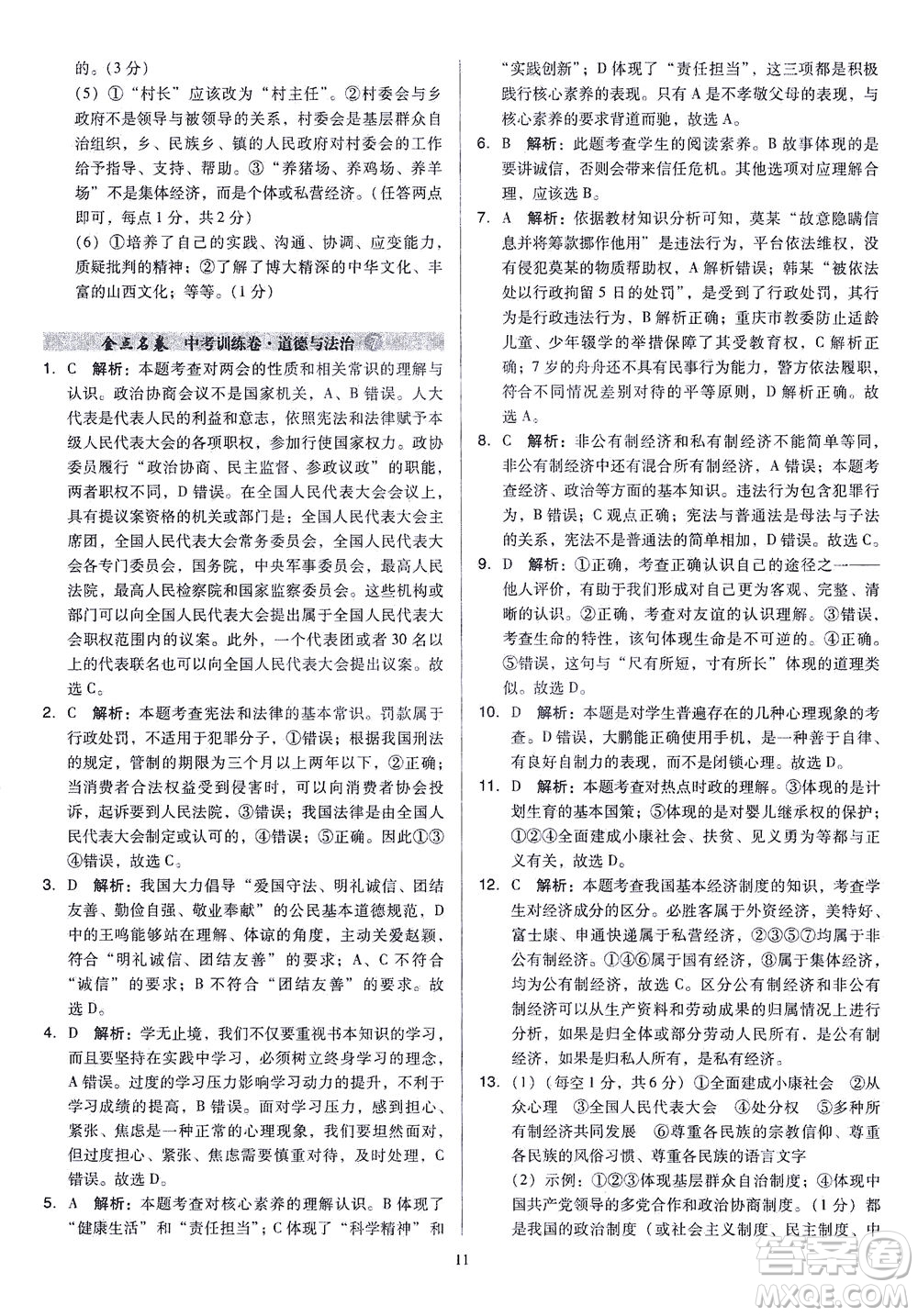 山西教育出版社2021金點名卷山西省中考訓(xùn)練卷道德與法治人教版答案