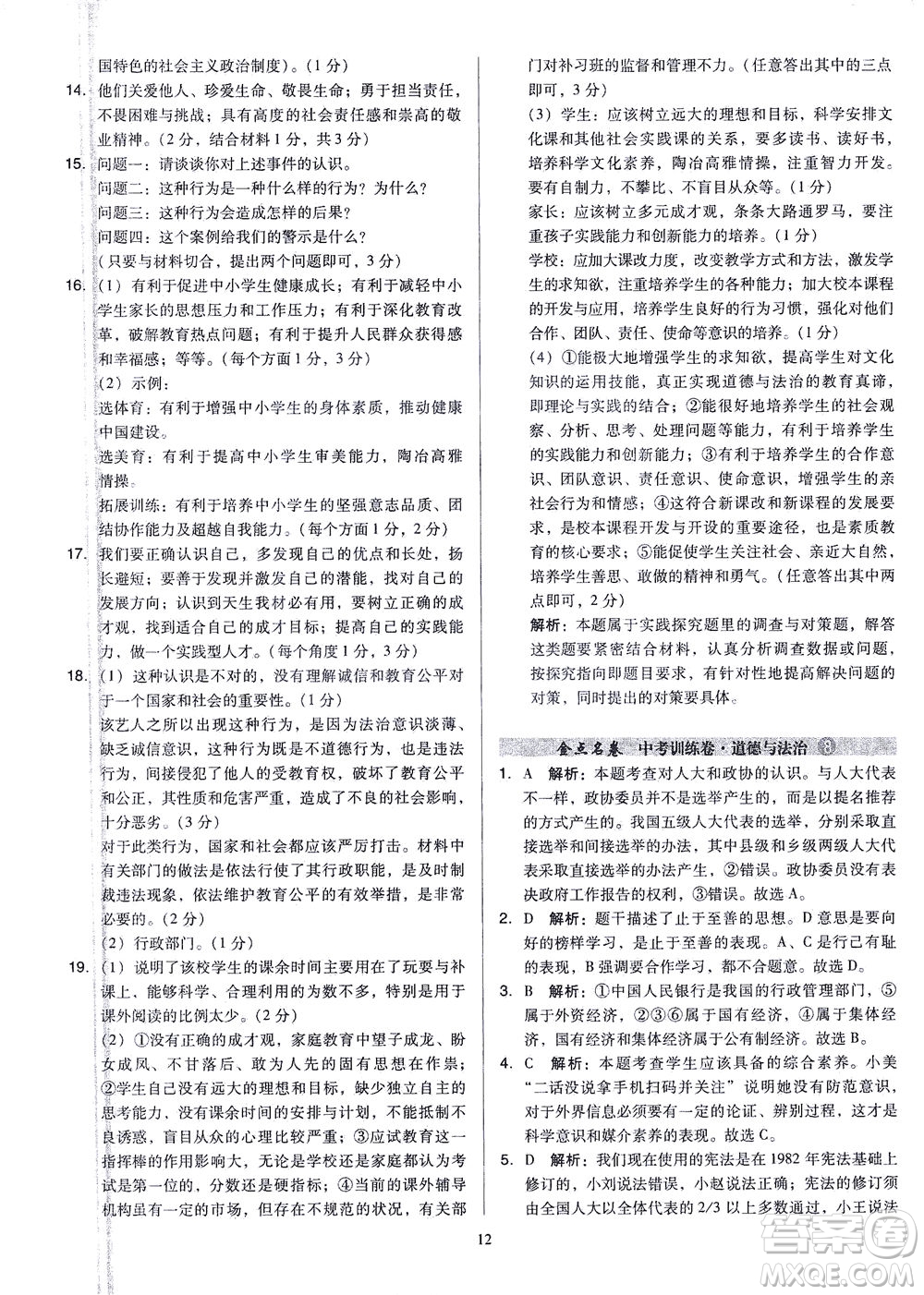 山西教育出版社2021金點名卷山西省中考訓(xùn)練卷道德與法治人教版答案