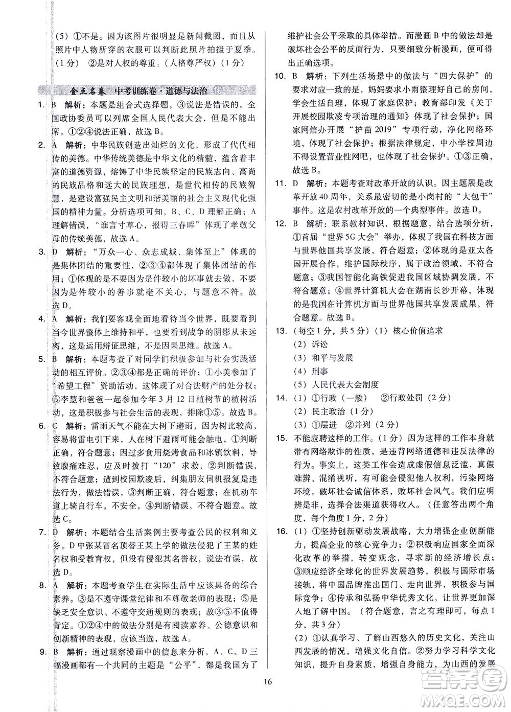 山西教育出版社2021金點名卷山西省中考訓(xùn)練卷道德與法治人教版答案