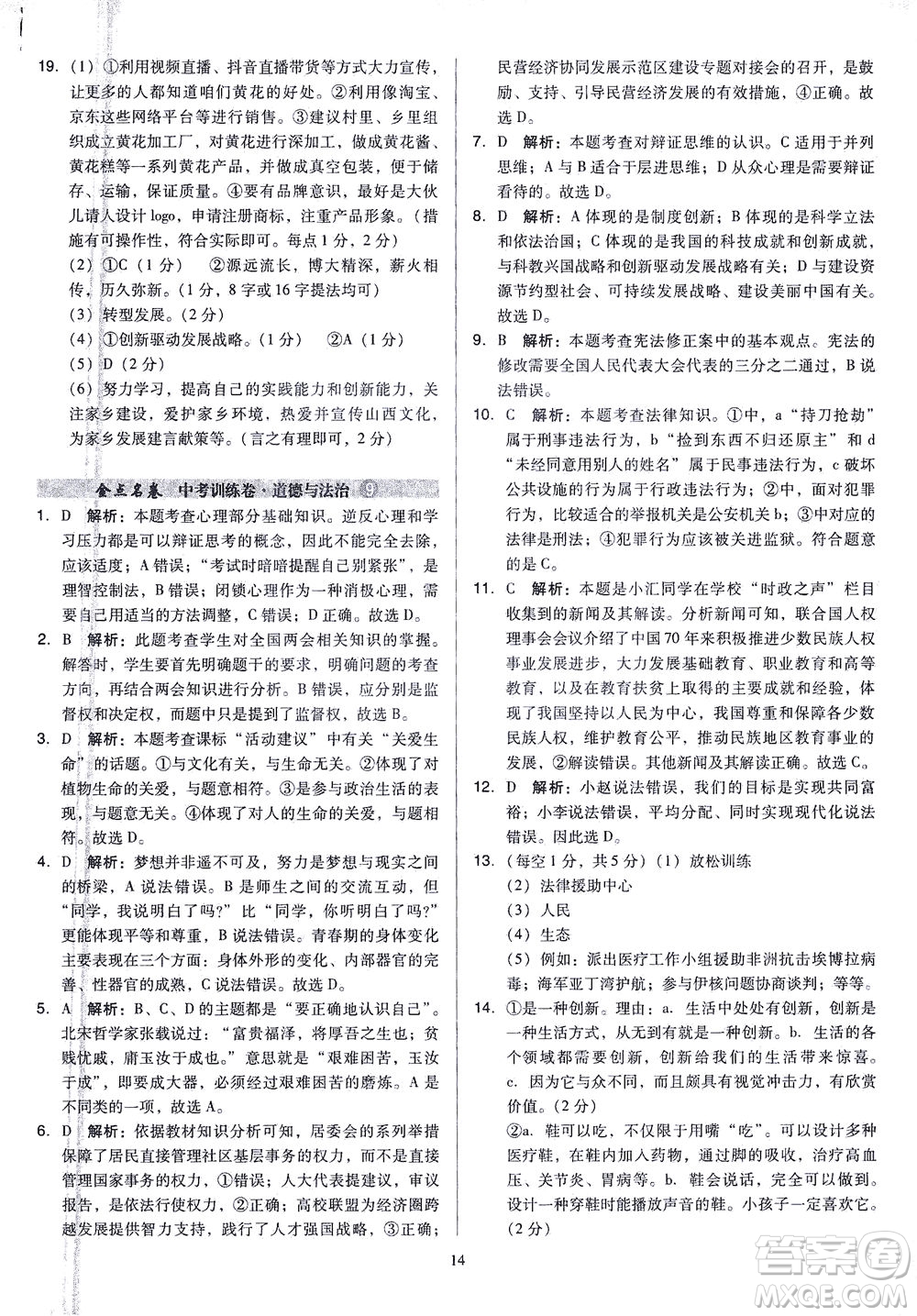 山西教育出版社2021金點名卷山西省中考訓(xùn)練卷道德與法治人教版答案