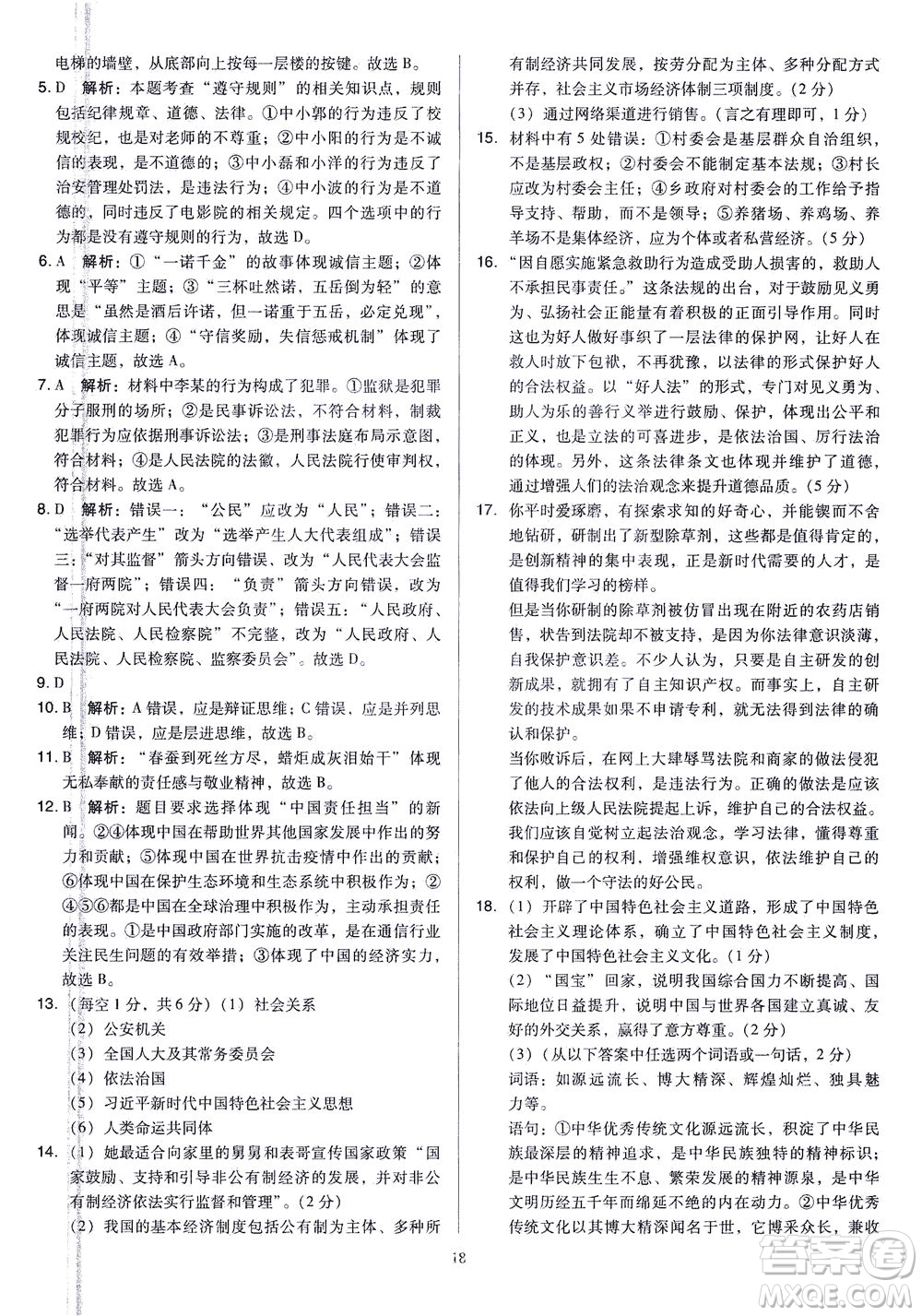 山西教育出版社2021金點名卷山西省中考訓(xùn)練卷道德與法治人教版答案