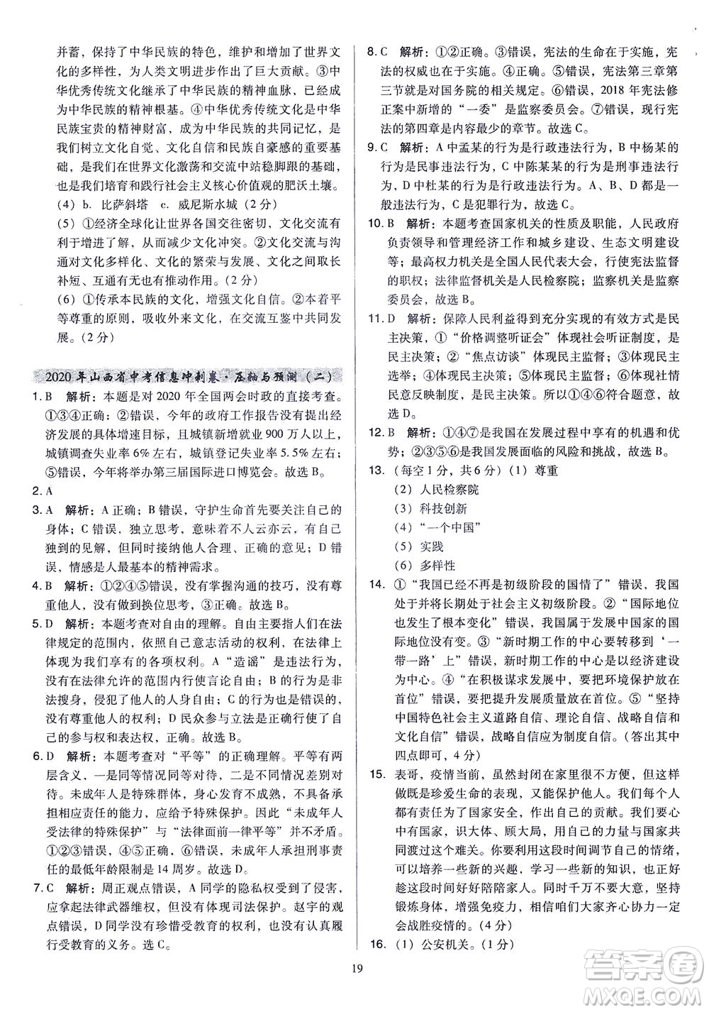 山西教育出版社2021金點名卷山西省中考訓(xùn)練卷道德與法治人教版答案