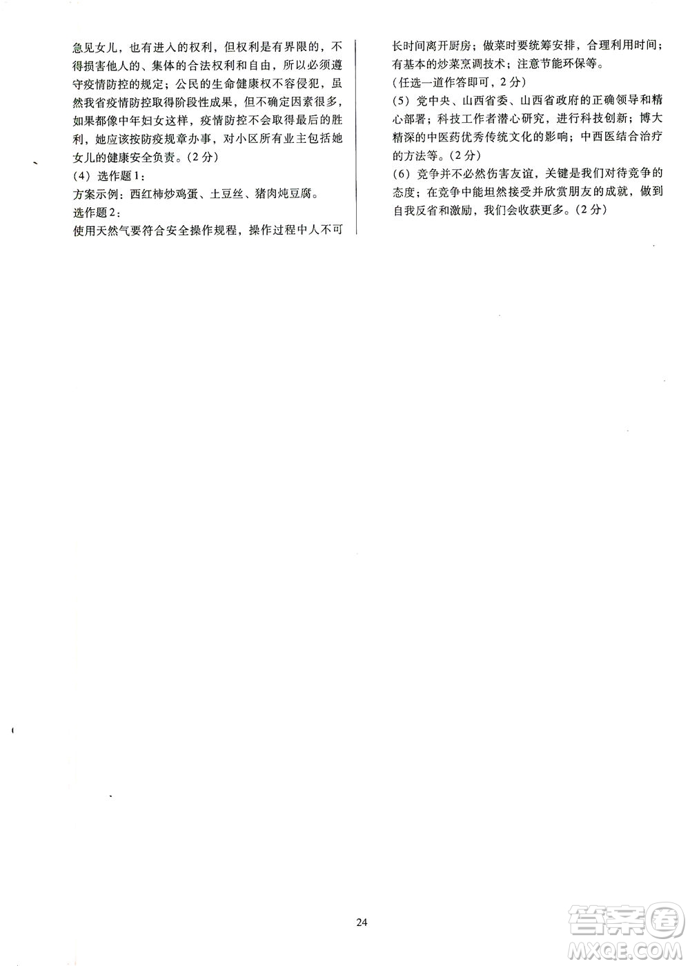 山西教育出版社2021金點名卷山西省中考訓(xùn)練卷道德與法治人教版答案