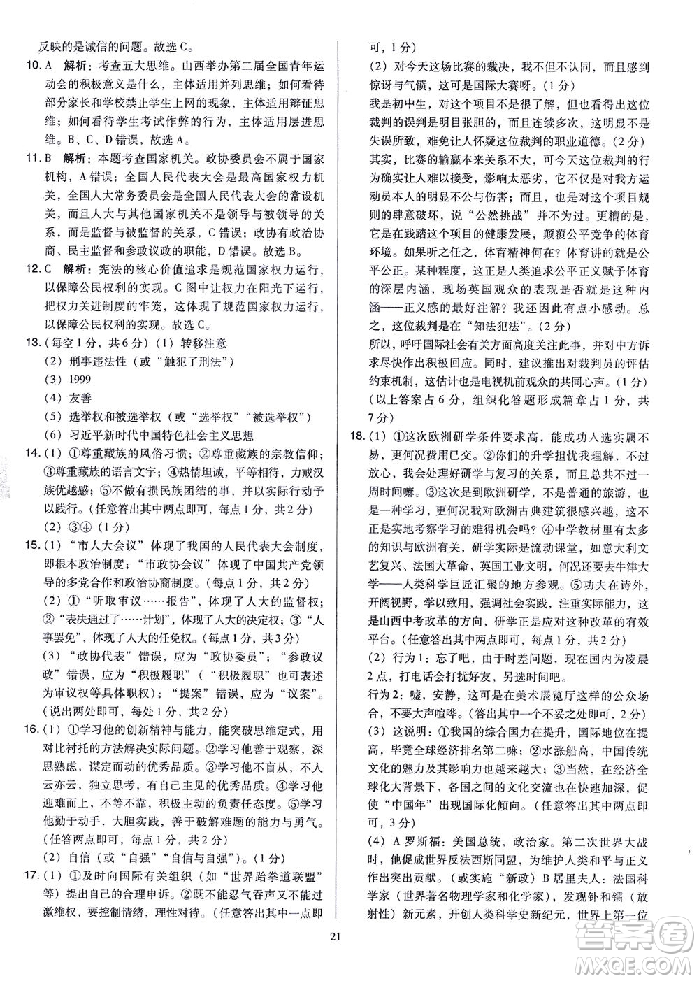 山西教育出版社2021金點名卷山西省中考訓(xùn)練卷道德與法治人教版答案