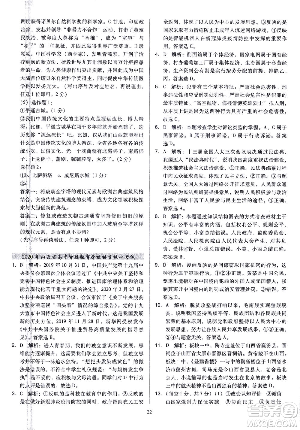 山西教育出版社2021金點名卷山西省中考訓(xùn)練卷道德與法治人教版答案