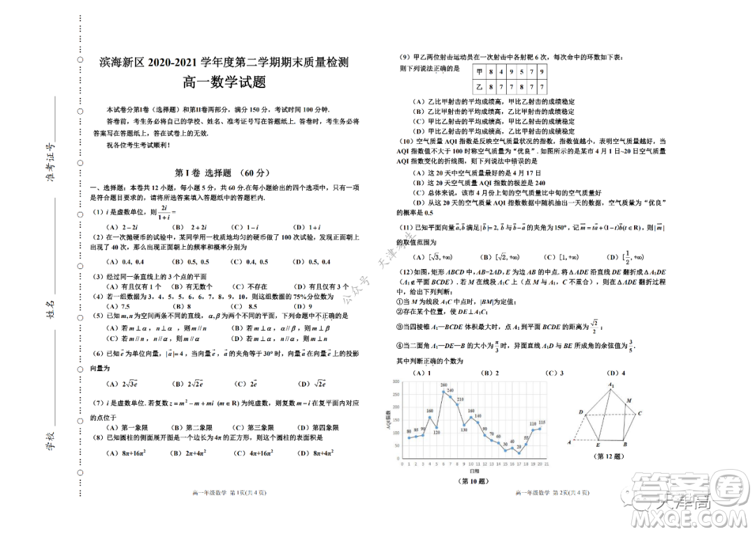 天津市濱海新區(qū)2020-2021學(xué)年第二學(xué)期期末質(zhì)量檢測(cè)高一數(shù)學(xué)試題及答案