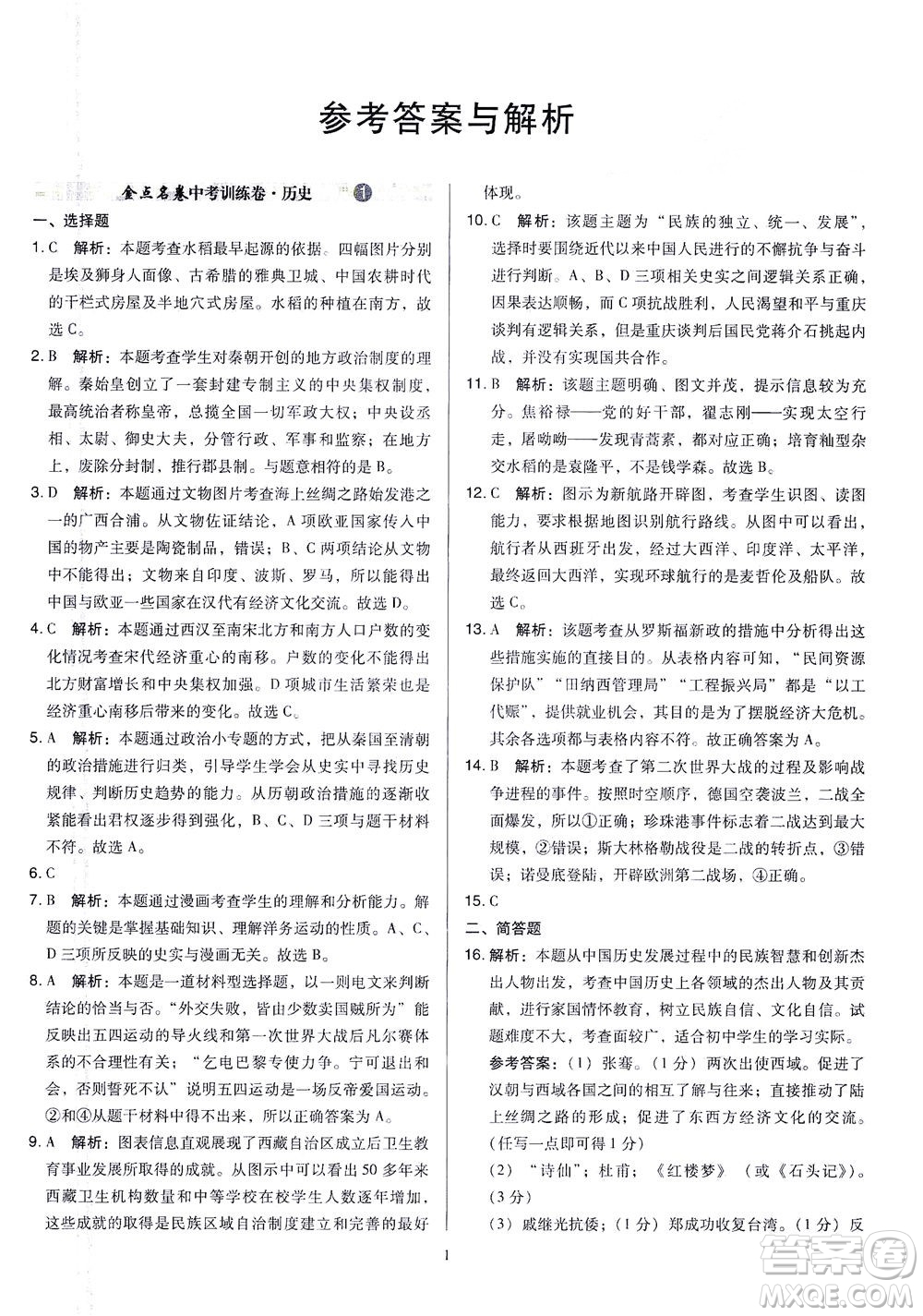 山西教育出版社2021金點(diǎn)名卷山西省中考訓(xùn)練卷歷史人教版答案