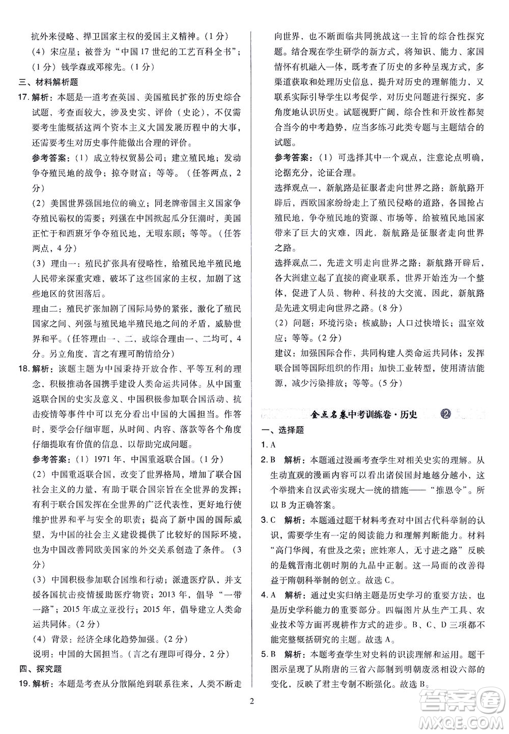 山西教育出版社2021金點(diǎn)名卷山西省中考訓(xùn)練卷歷史人教版答案