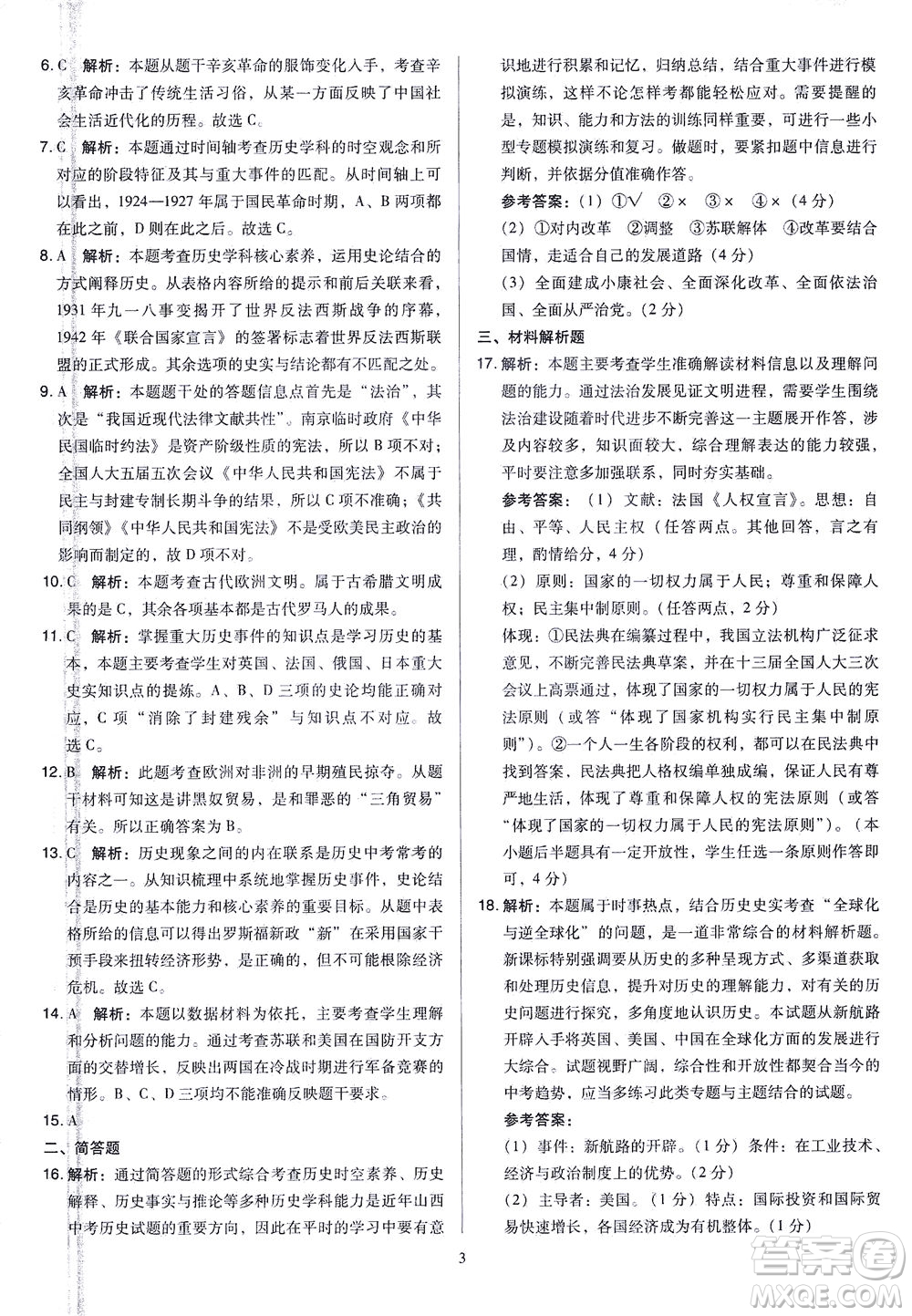 山西教育出版社2021金點(diǎn)名卷山西省中考訓(xùn)練卷歷史人教版答案