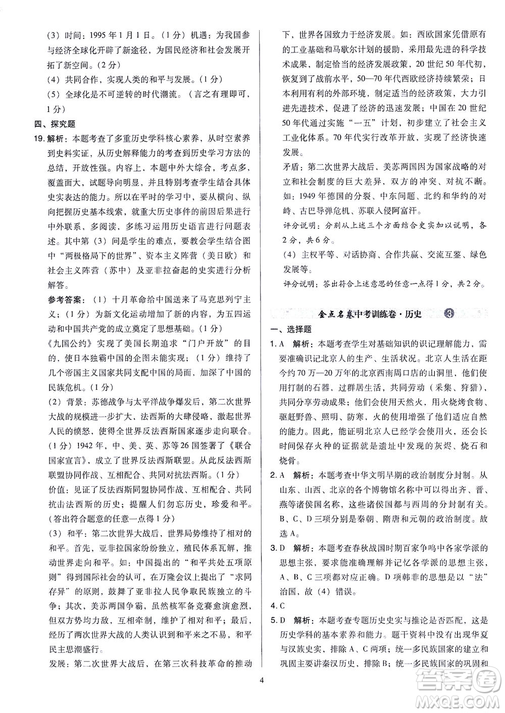 山西教育出版社2021金點(diǎn)名卷山西省中考訓(xùn)練卷歷史人教版答案