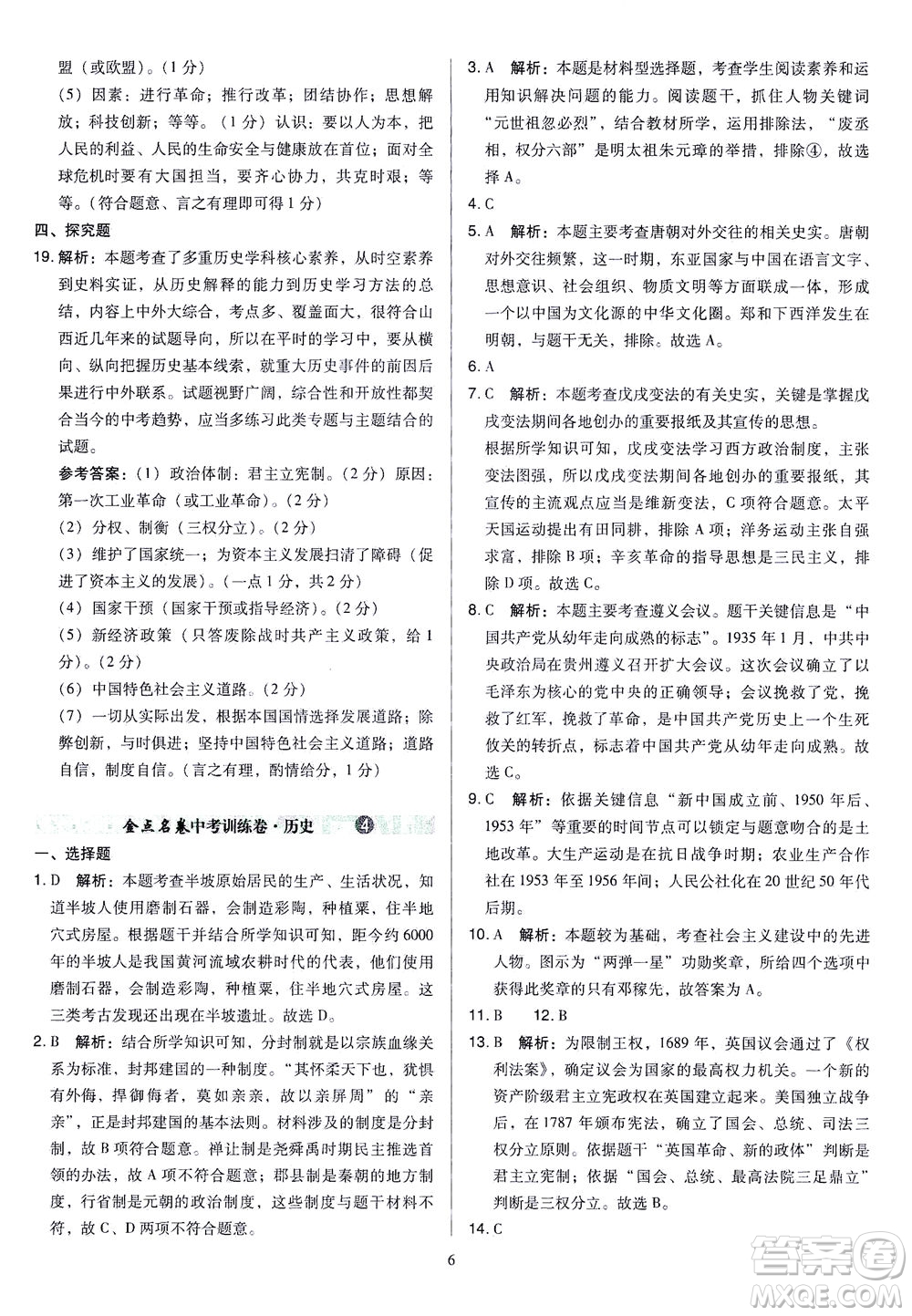 山西教育出版社2021金點(diǎn)名卷山西省中考訓(xùn)練卷歷史人教版答案