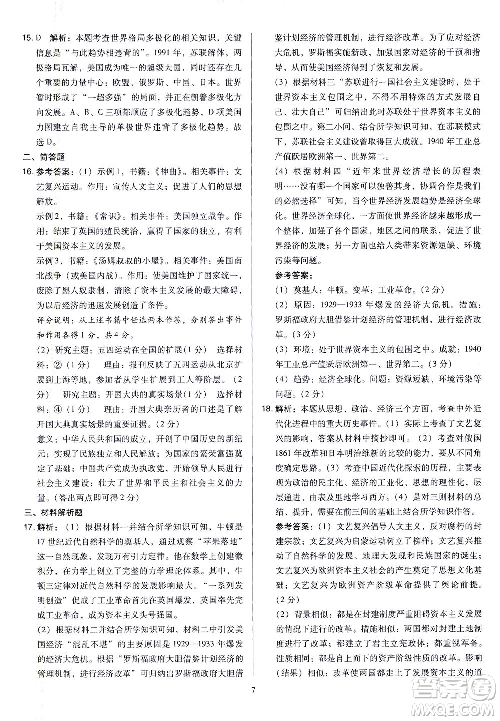 山西教育出版社2021金點(diǎn)名卷山西省中考訓(xùn)練卷歷史人教版答案