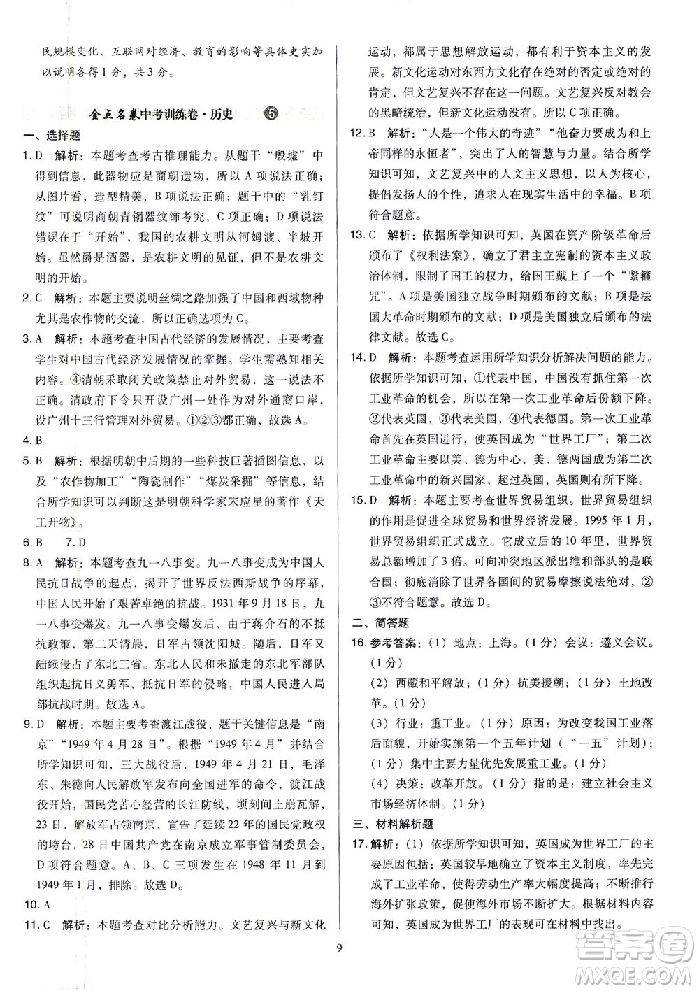 山西教育出版社2021金點(diǎn)名卷山西省中考訓(xùn)練卷歷史人教版答案