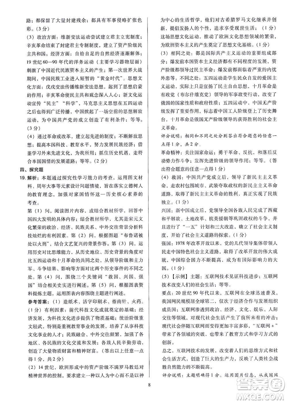 山西教育出版社2021金點(diǎn)名卷山西省中考訓(xùn)練卷歷史人教版答案