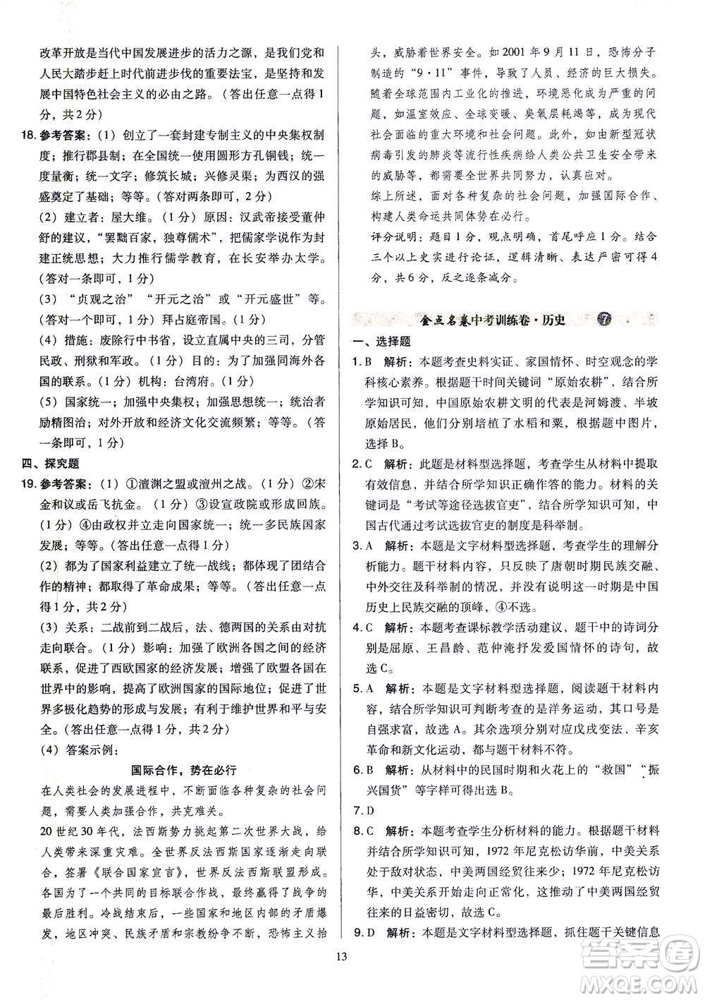 山西教育出版社2021金點(diǎn)名卷山西省中考訓(xùn)練卷歷史人教版答案