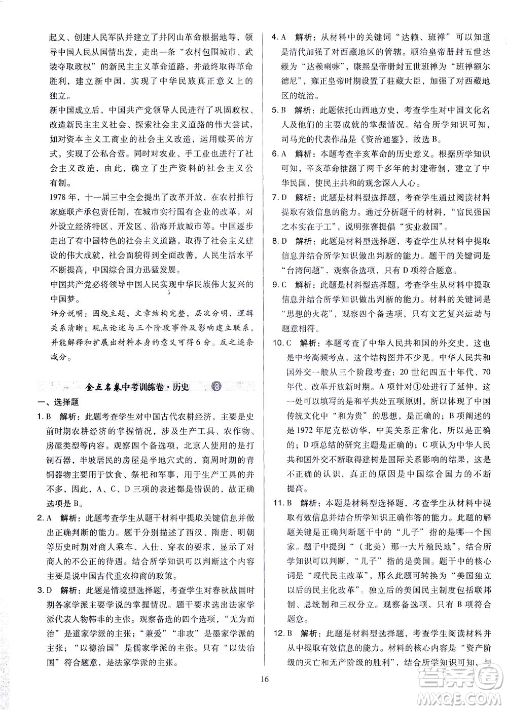 山西教育出版社2021金點(diǎn)名卷山西省中考訓(xùn)練卷歷史人教版答案