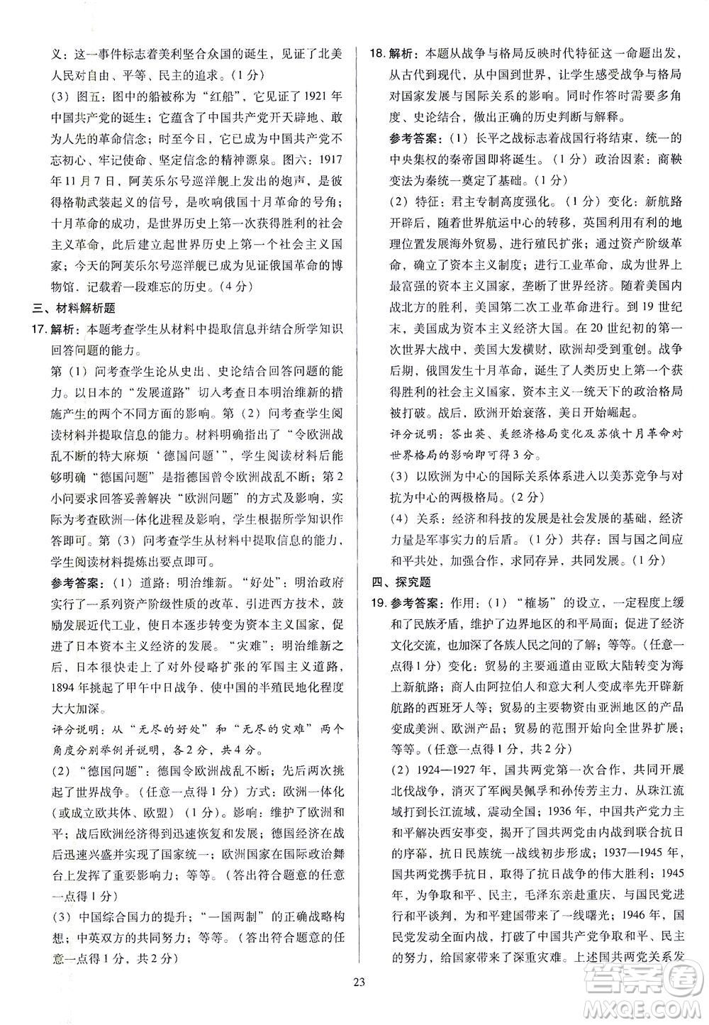 山西教育出版社2021金點(diǎn)名卷山西省中考訓(xùn)練卷歷史人教版答案