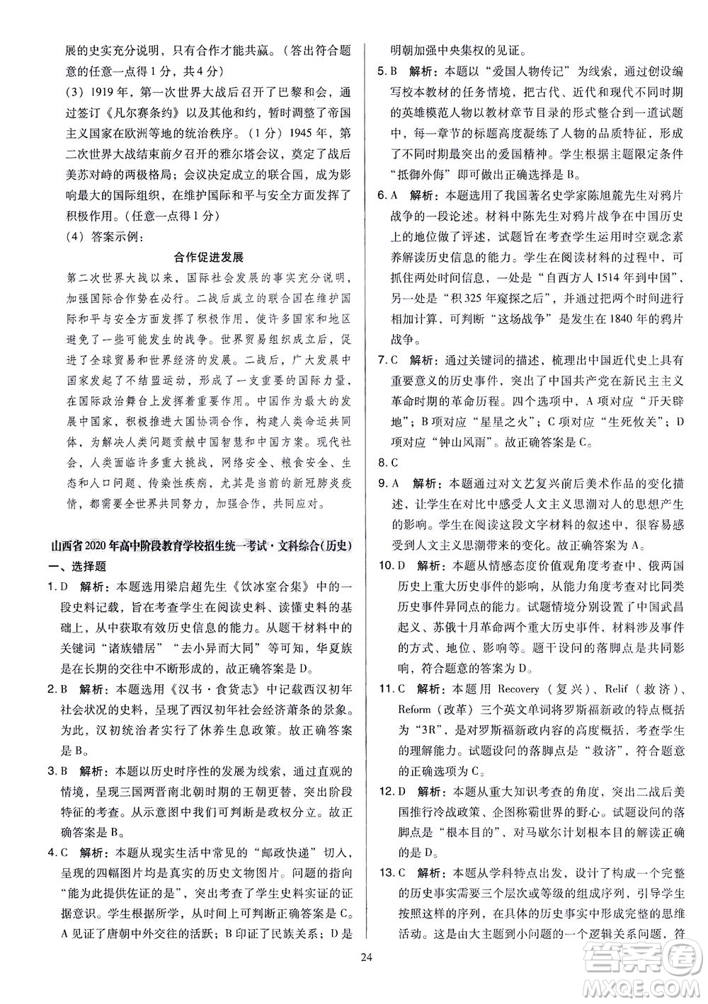 山西教育出版社2021金點(diǎn)名卷山西省中考訓(xùn)練卷歷史人教版答案