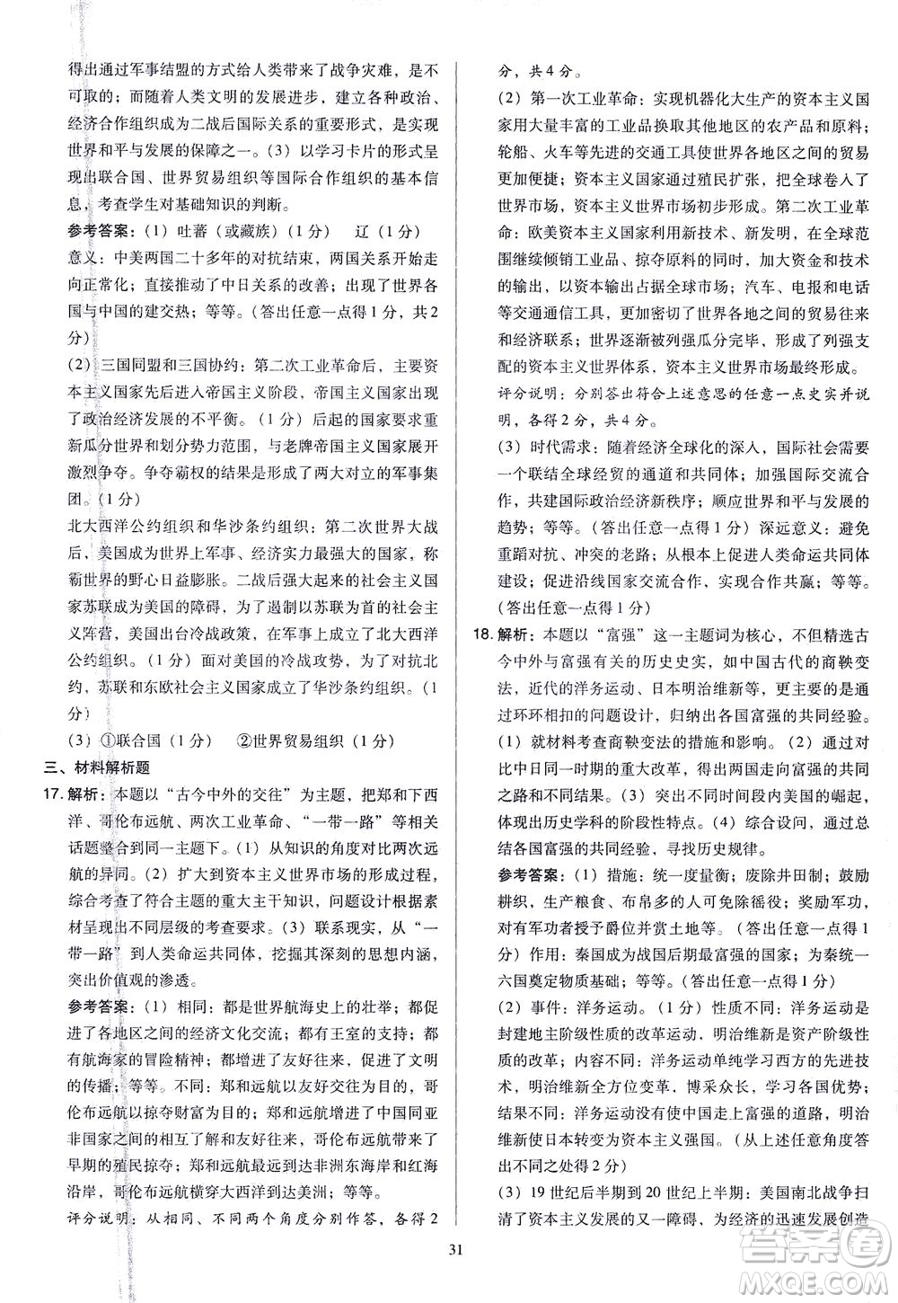 山西教育出版社2021金點(diǎn)名卷山西省中考訓(xùn)練卷歷史人教版答案