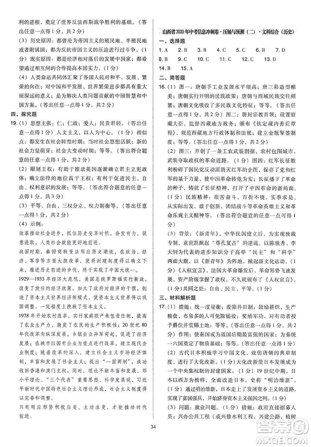 山西教育出版社2021金點(diǎn)名卷山西省中考訓(xùn)練卷歷史人教版答案