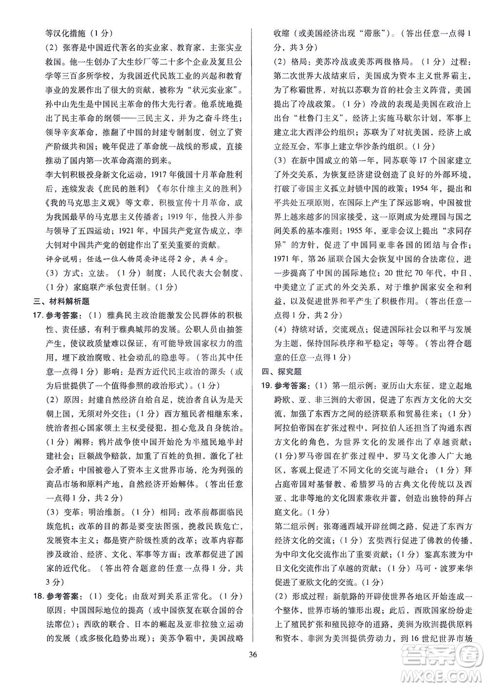 山西教育出版社2021金點(diǎn)名卷山西省中考訓(xùn)練卷歷史人教版答案