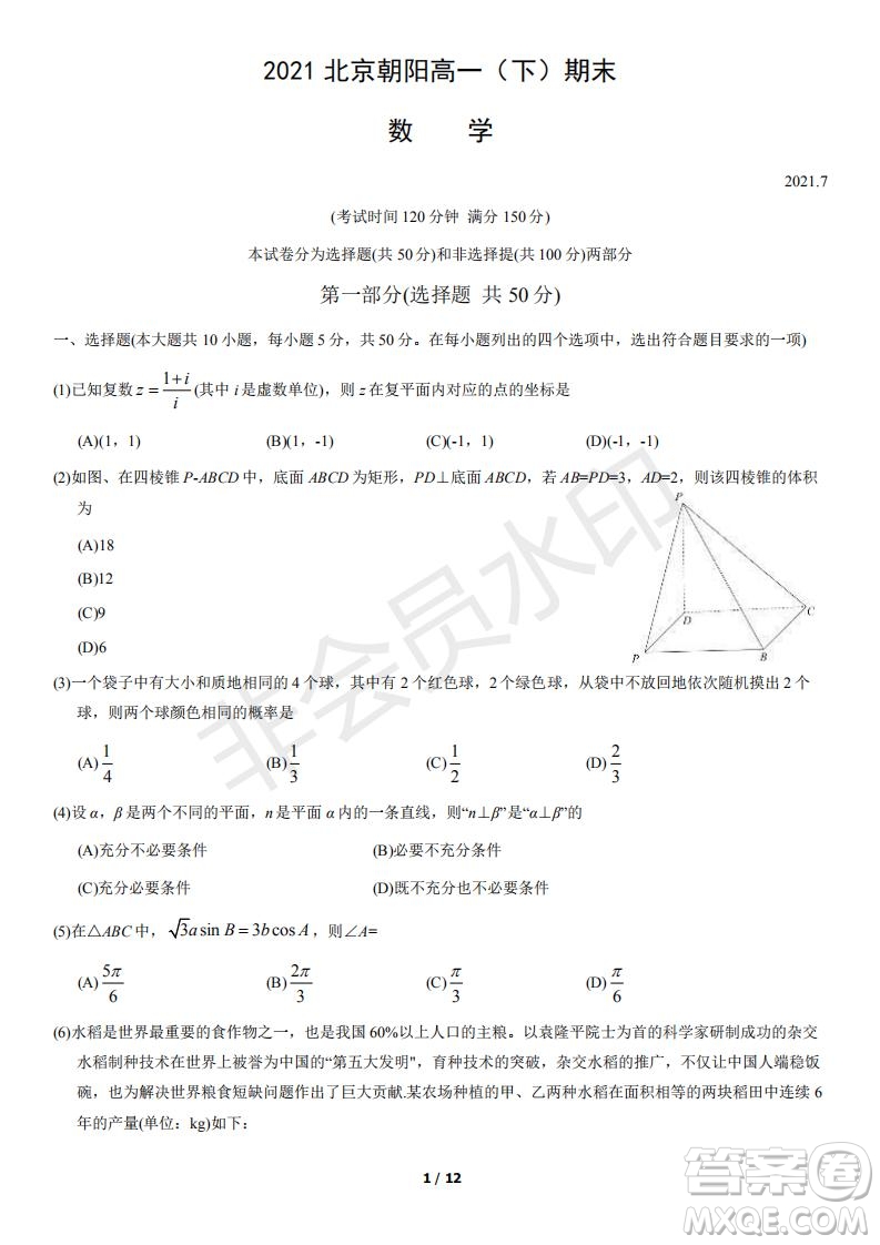 2021北京朝陽區(qū)高一下期末考試數(shù)學(xué)試題及答案