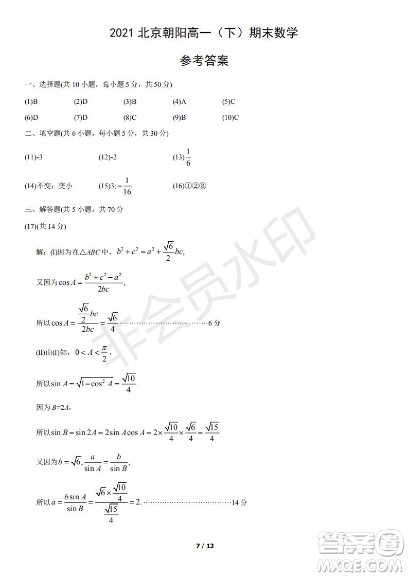 2021北京朝陽區(qū)高一下期末考試數(shù)學(xué)試題及答案