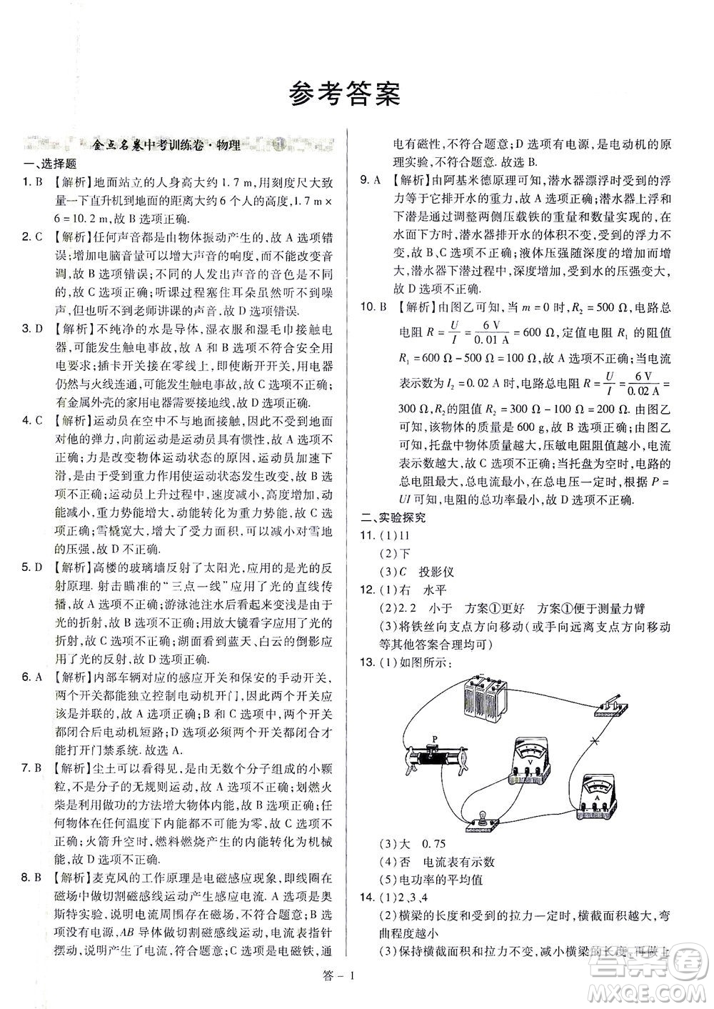 山西教育出版社2021金點名卷山西省中考訓(xùn)練卷物理人教版答案