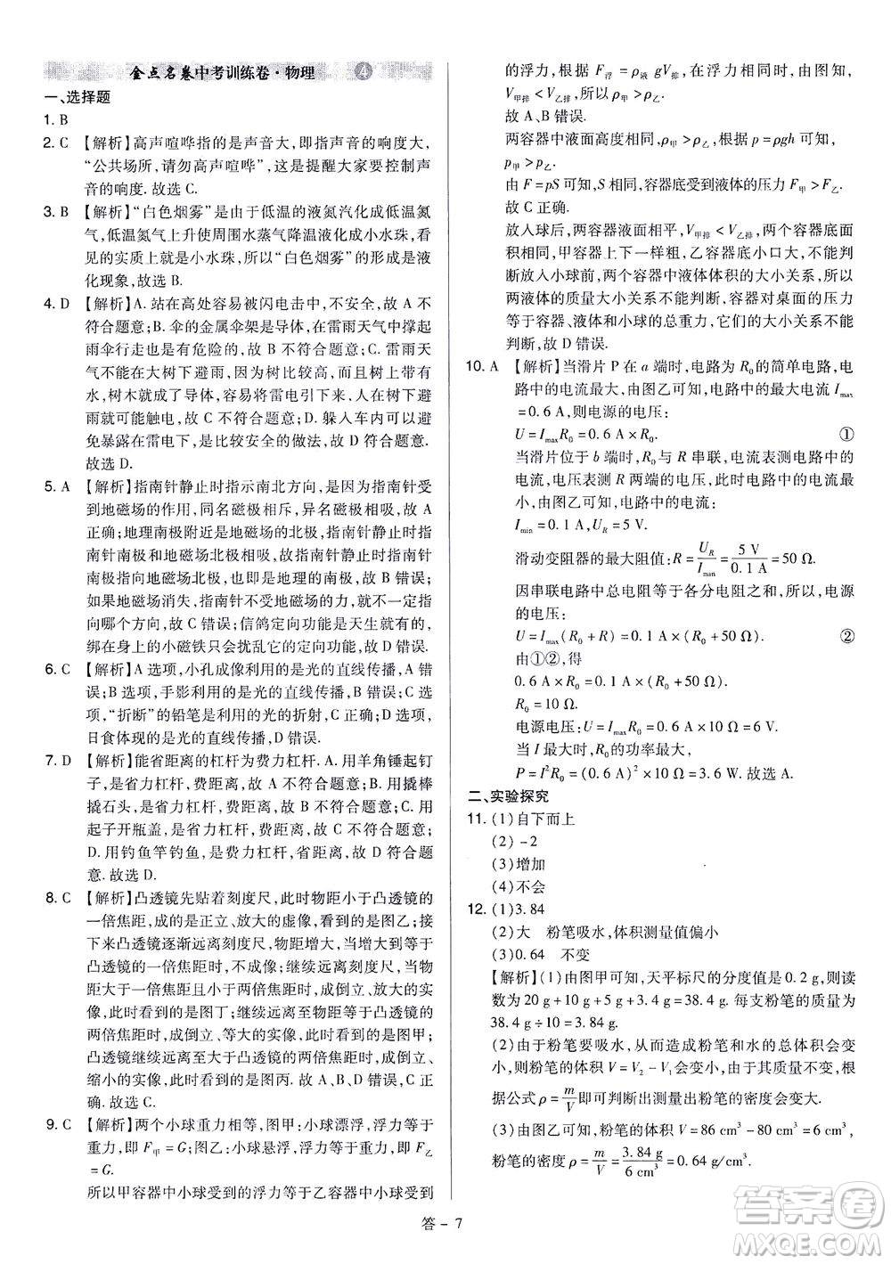 山西教育出版社2021金點名卷山西省中考訓(xùn)練卷物理人教版答案