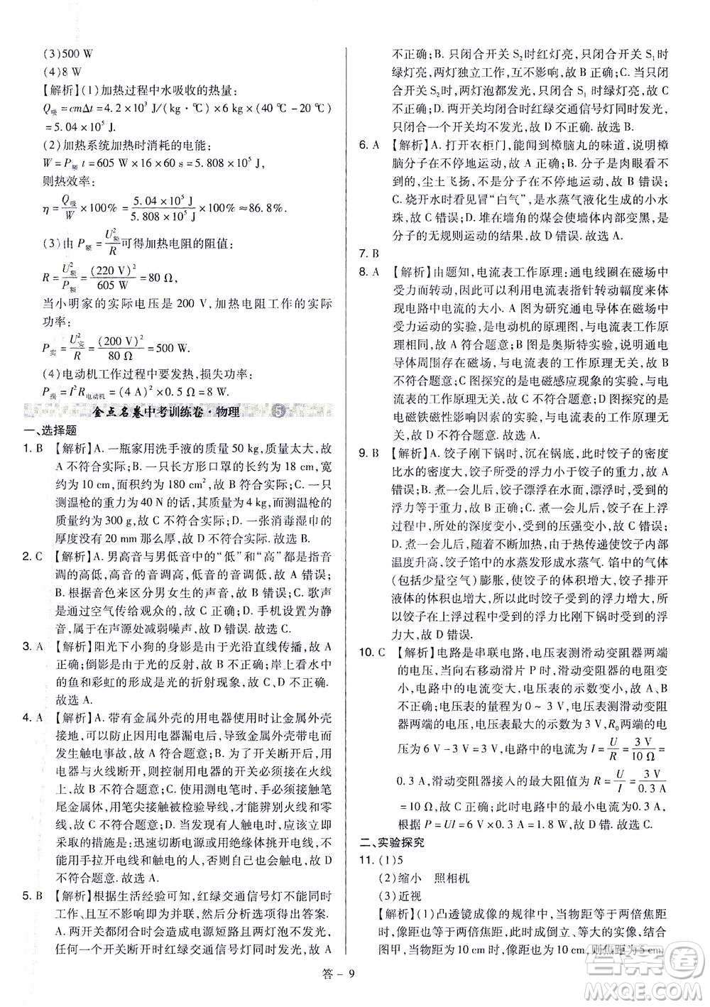 山西教育出版社2021金點名卷山西省中考訓(xùn)練卷物理人教版答案