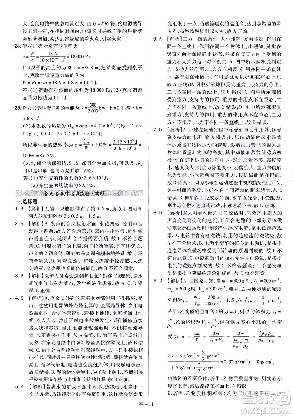 山西教育出版社2021金點名卷山西省中考訓(xùn)練卷物理人教版答案