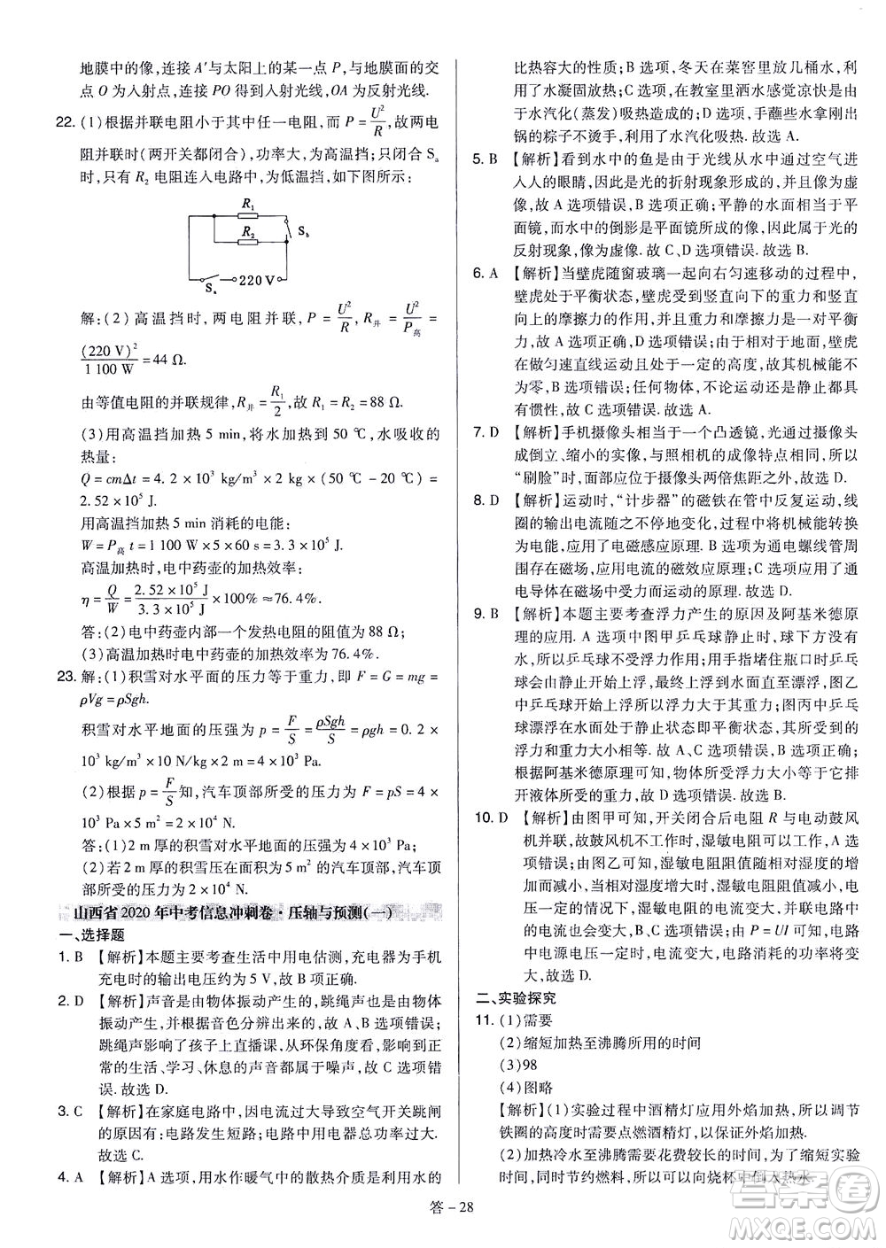 山西教育出版社2021金點名卷山西省中考訓(xùn)練卷物理人教版答案