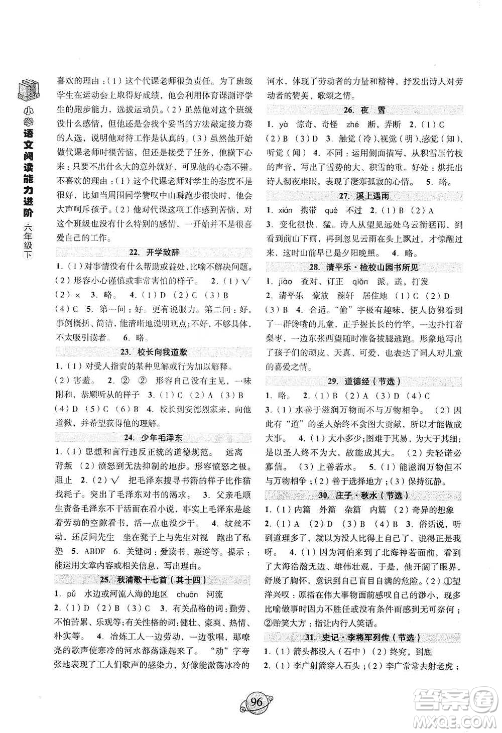 浙江古籍出版社2021小學語文閱讀能力進階六年級下冊參考答案