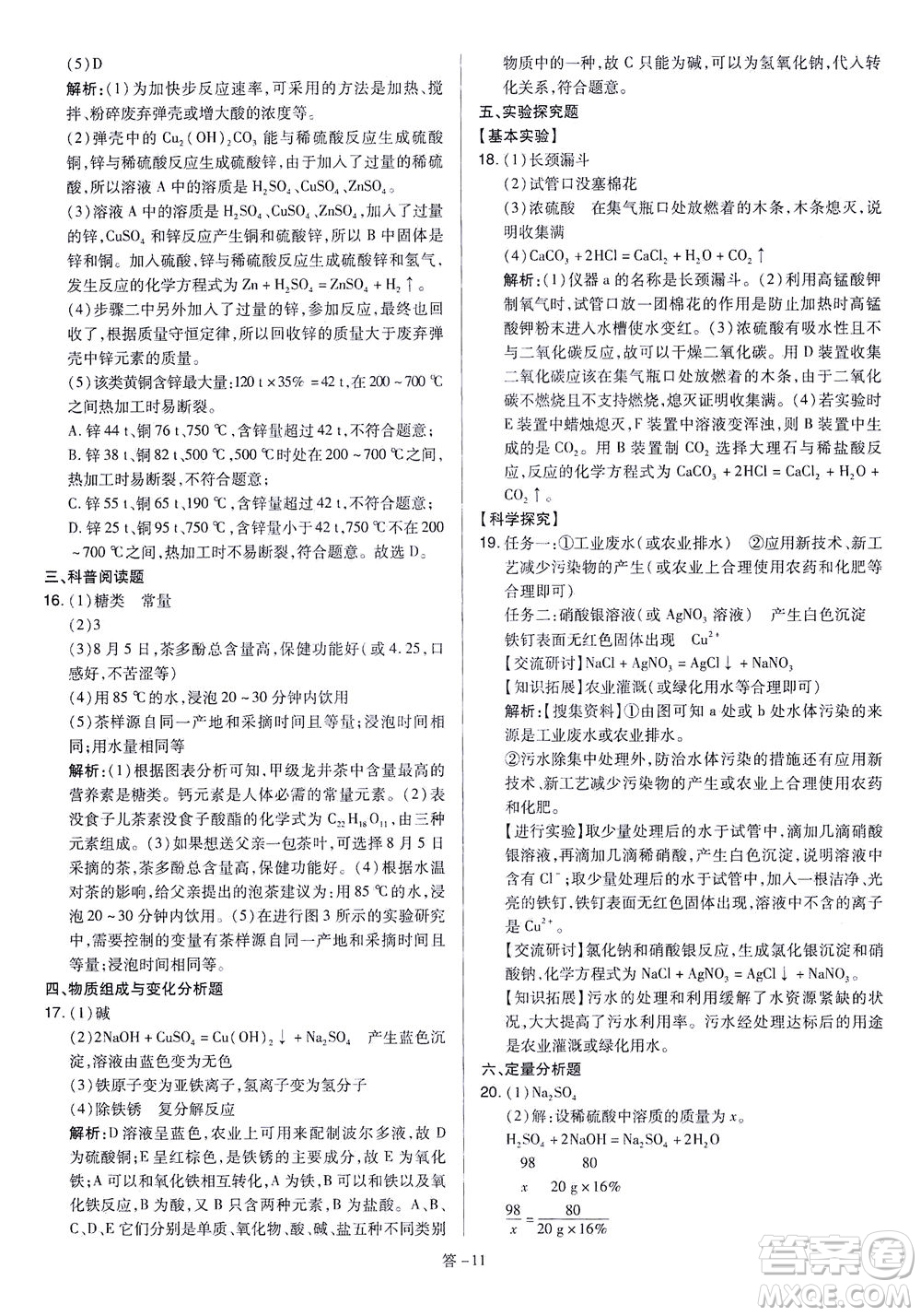 山西教育出版社2021金點(diǎn)名卷山西省中考訓(xùn)練卷化學(xué)人教版答案