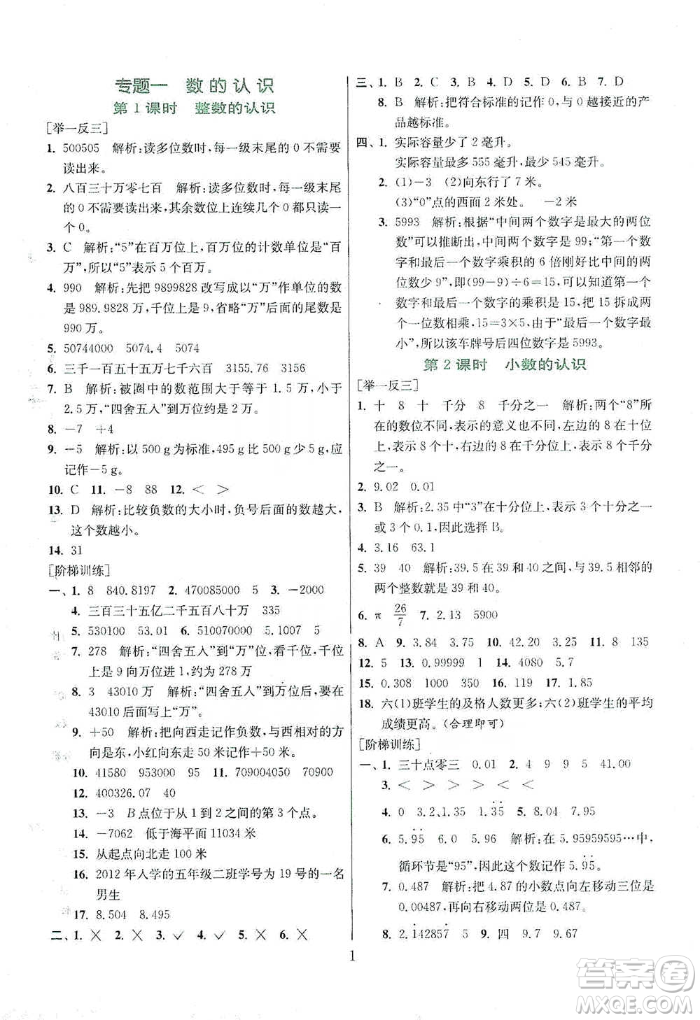 江蘇人民出版社2021實(shí)驗(yàn)班小學(xué)畢業(yè)總復(fù)習(xí)數(shù)學(xué)參考答案