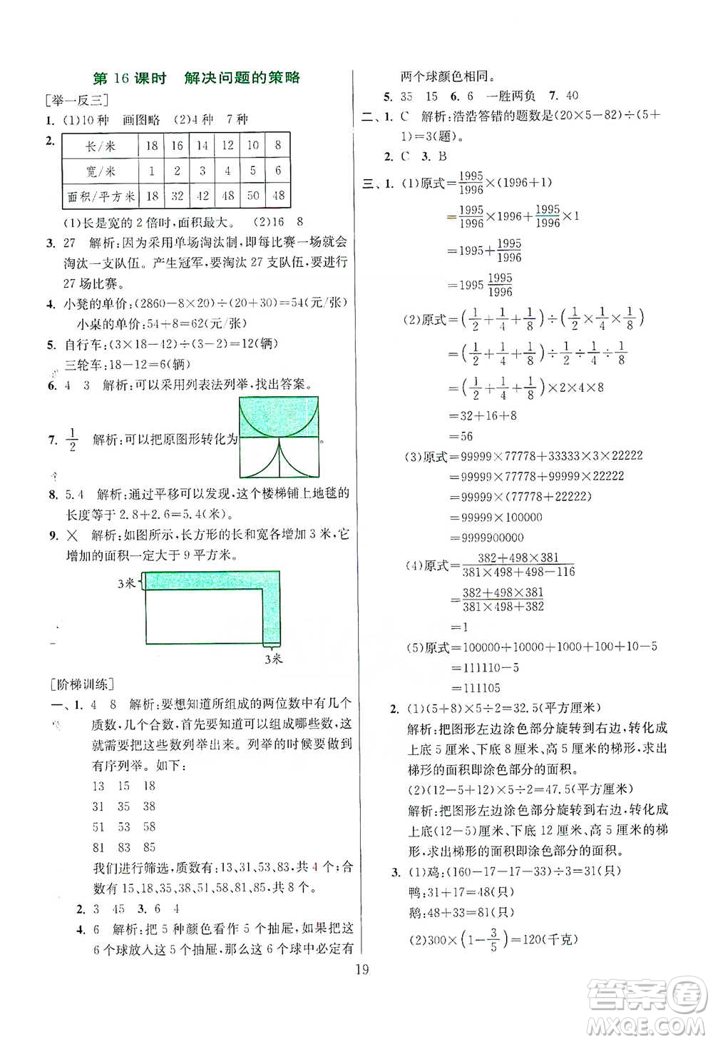 江蘇人民出版社2021實(shí)驗(yàn)班小學(xué)畢業(yè)總復(fù)習(xí)數(shù)學(xué)參考答案