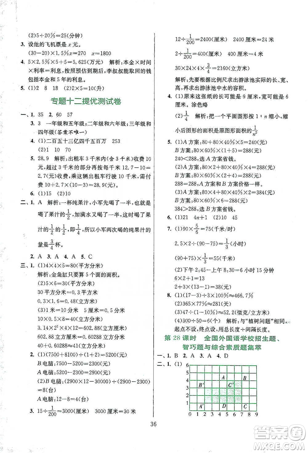 江蘇人民出版社2021實(shí)驗(yàn)班小學(xué)畢業(yè)總復(fù)習(xí)數(shù)學(xué)參考答案