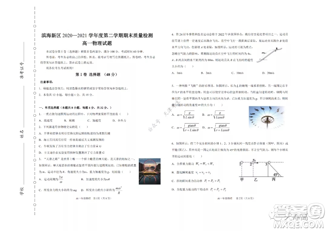 天津市濱海新區(qū)2020-2021學(xué)年第二學(xué)期期末質(zhì)量檢測高一物理試題及答案