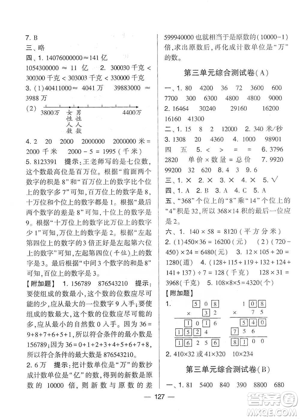 寧夏人民教育出版社2021經(jīng)綸學(xué)典學(xué)霸提優(yōu)大試卷四年級下冊數(shù)學(xué)參考答案