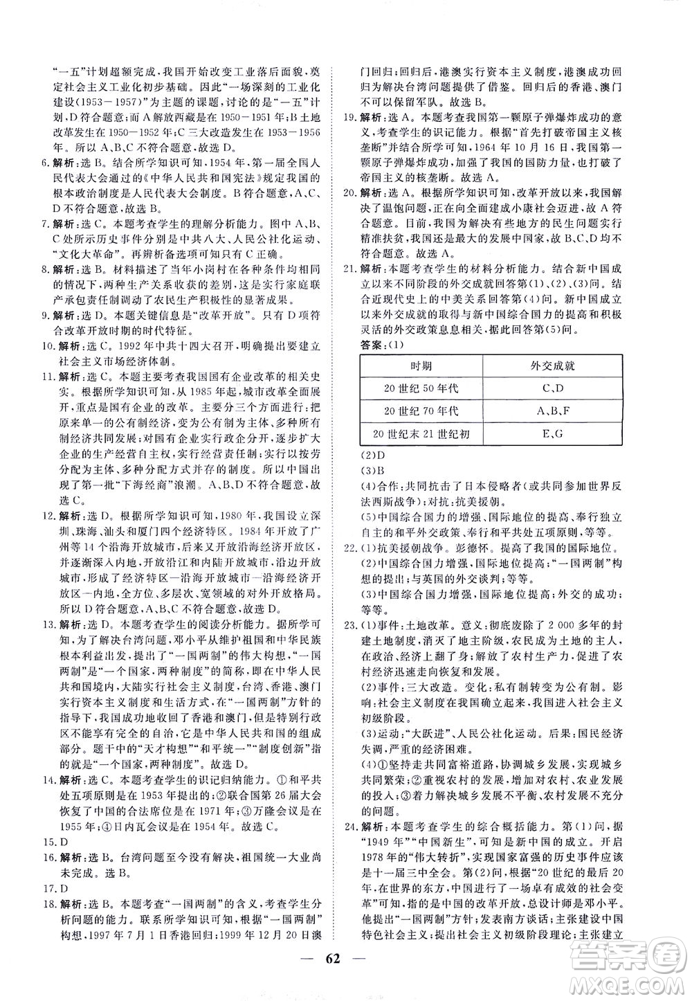 新世紀(jì)出版社2021火線100天中考滾動(dòng)復(fù)習(xí)法道德與法治人教版答案