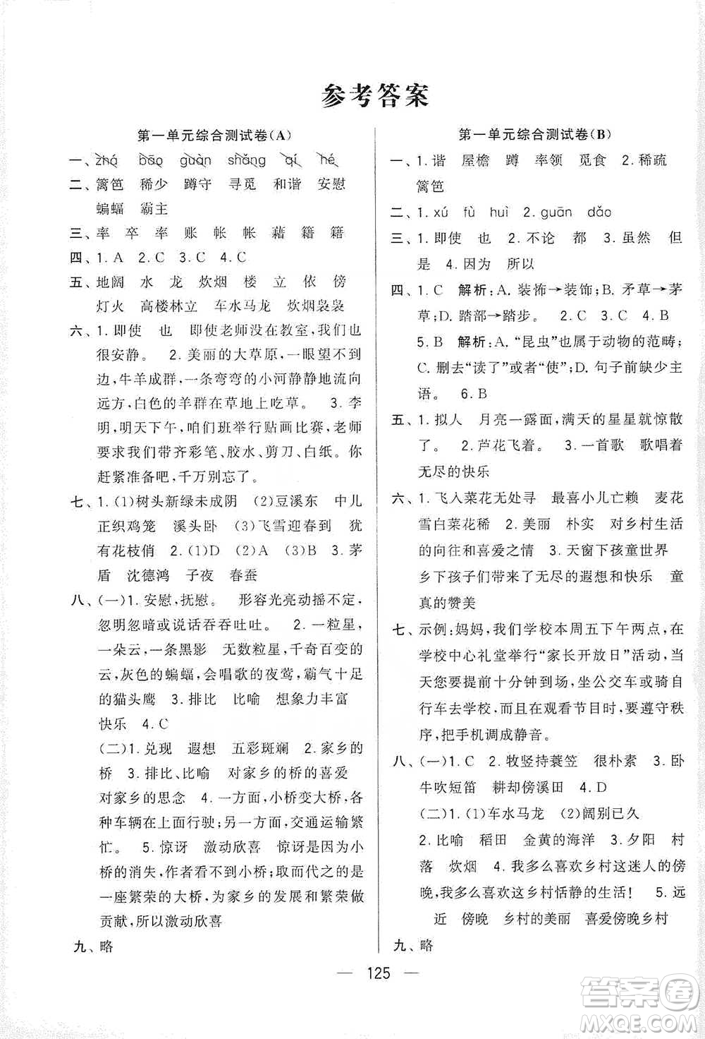 寧夏人民教育出版社2021經(jīng)綸學(xué)典學(xué)霸提優(yōu)大試卷四年級(jí)下冊(cè)語文參考答案