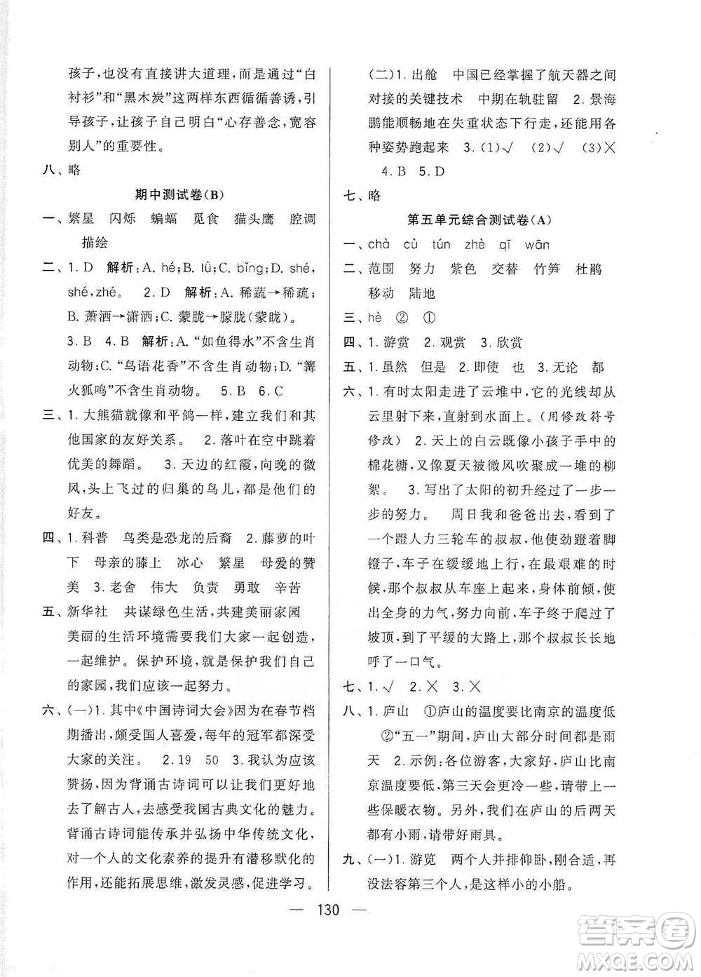 寧夏人民教育出版社2021經(jīng)綸學(xué)典學(xué)霸提優(yōu)大試卷四年級(jí)下冊(cè)語文參考答案