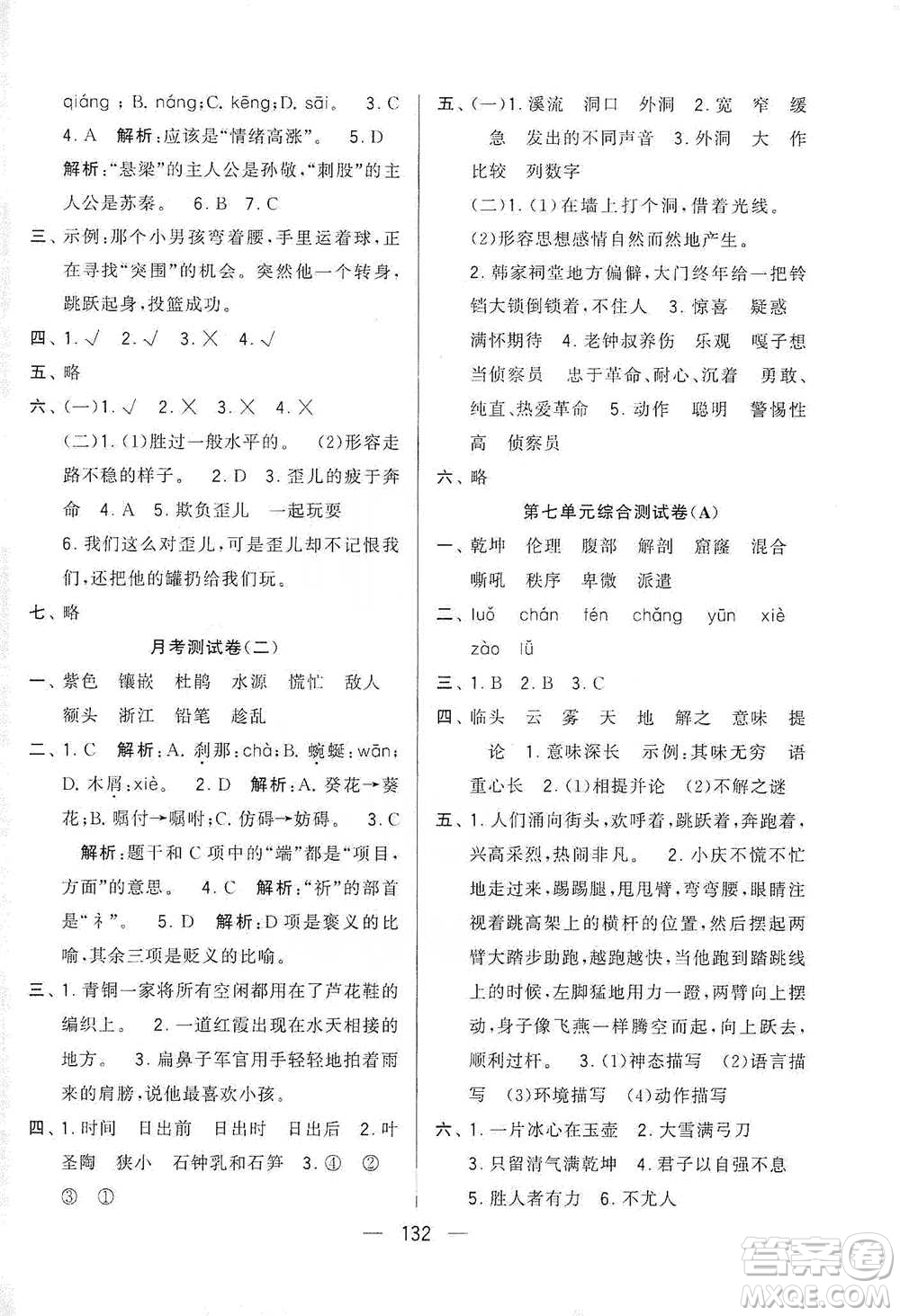 寧夏人民教育出版社2021經(jīng)綸學(xué)典學(xué)霸提優(yōu)大試卷四年級(jí)下冊(cè)語文參考答案