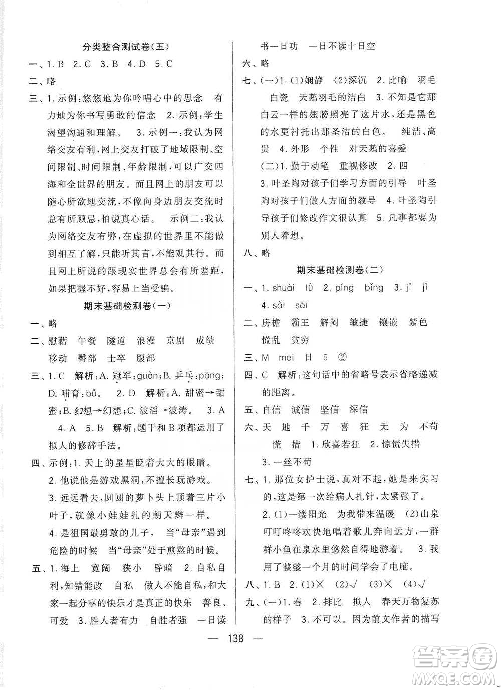 寧夏人民教育出版社2021經(jīng)綸學(xué)典學(xué)霸提優(yōu)大試卷四年級(jí)下冊(cè)語文參考答案