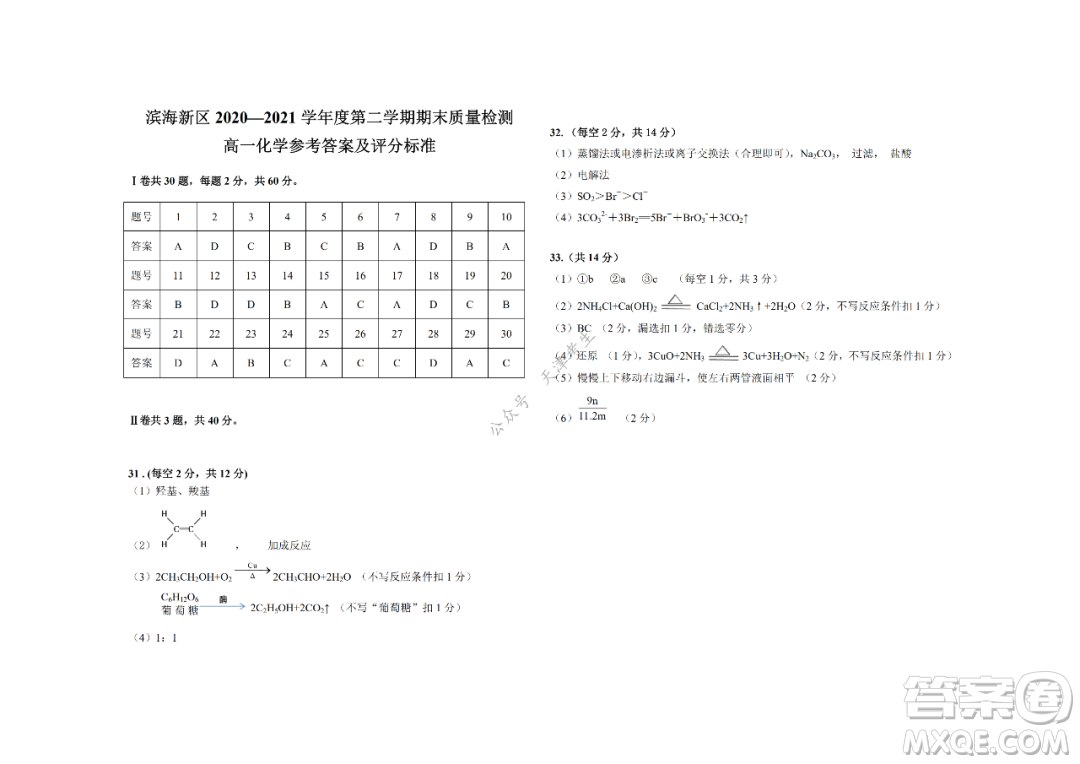 天津市濱海新區(qū)2020-2021學(xué)年第二學(xué)期期末質(zhì)量檢測(cè)高一化學(xué)試題及答案