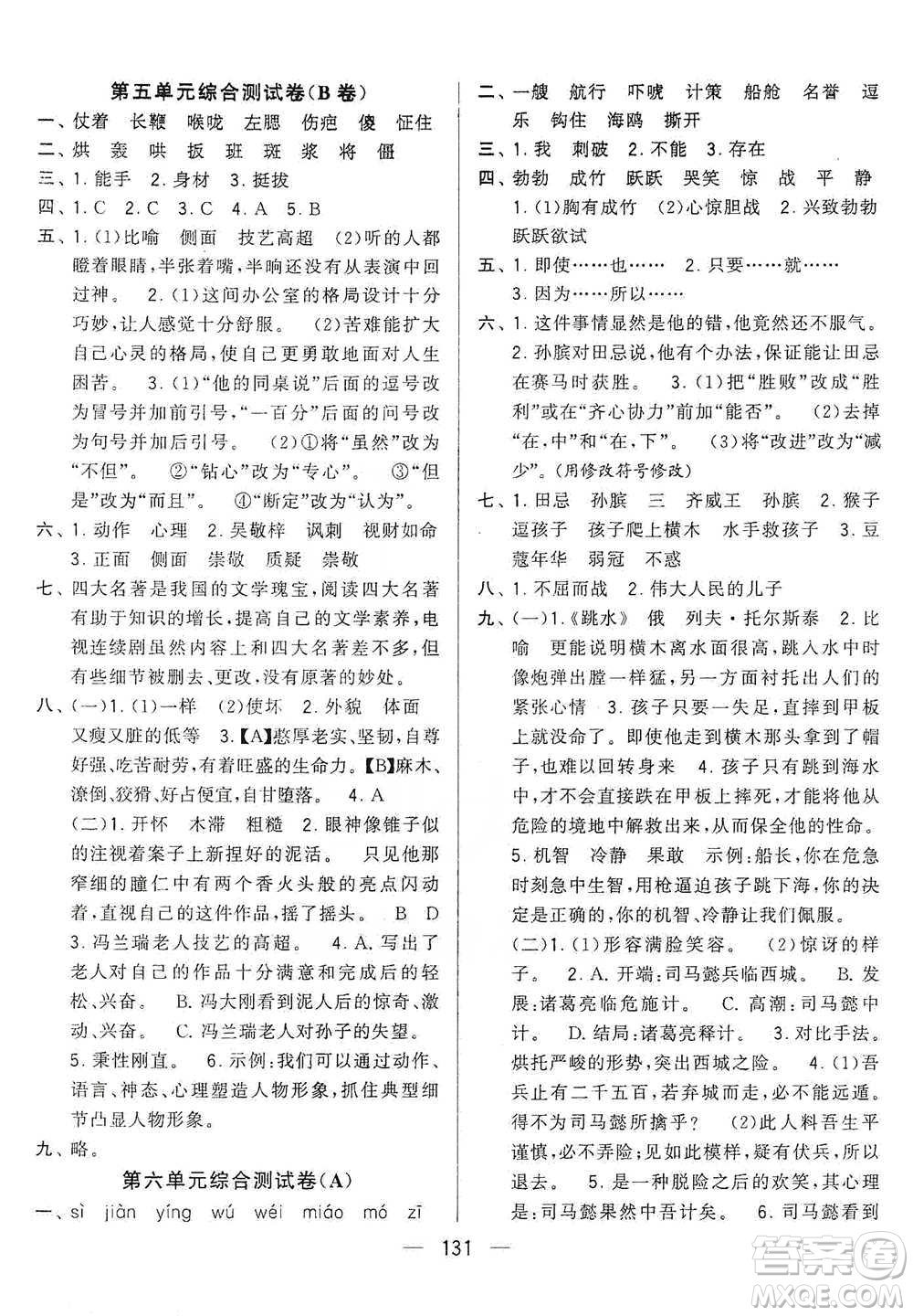 寧夏人民教育出版社2021經(jīng)綸學(xué)典學(xué)霸提優(yōu)大試卷五年級(jí)下冊(cè)語(yǔ)文參考答案