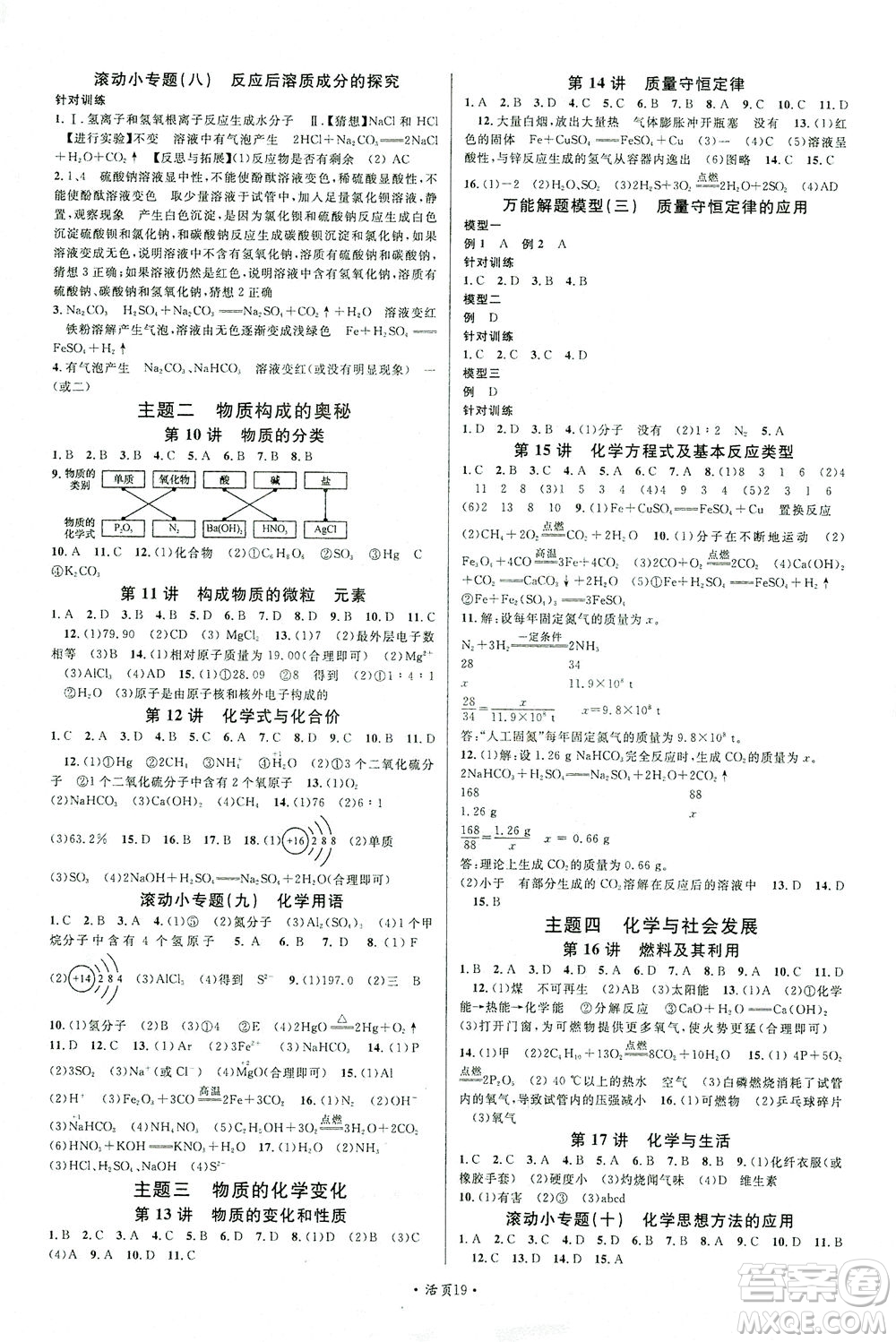 新世紀出版社2021火線100天中考滾動復習法化學青海專版答案