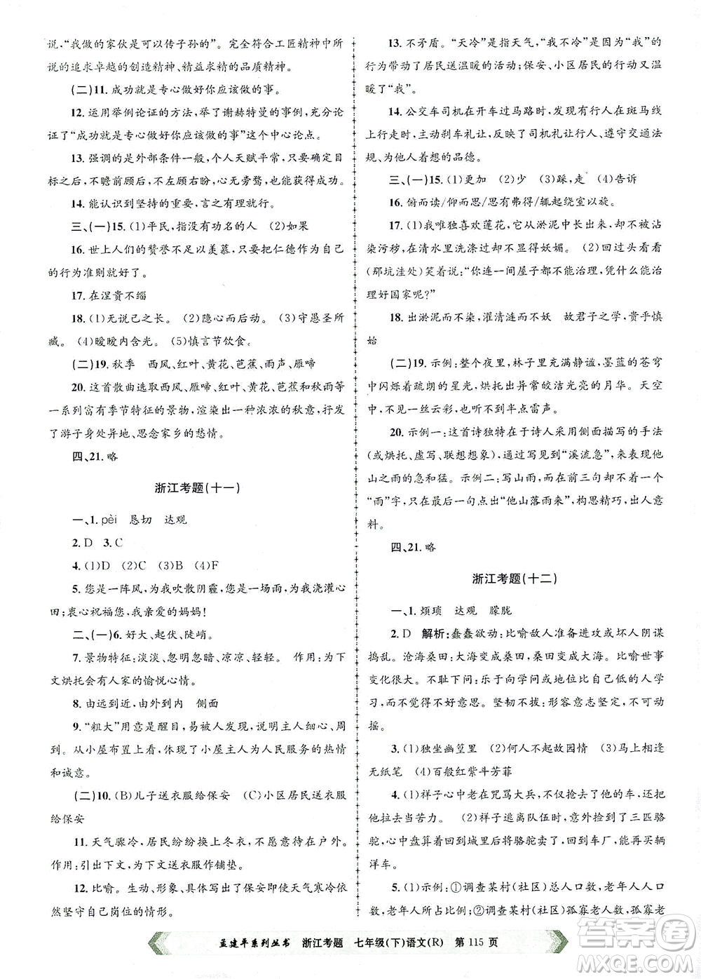 浙江工商大學(xué)出版社2021孟建平系列叢書浙江考題七年級(jí)語文下冊(cè)人教版答案